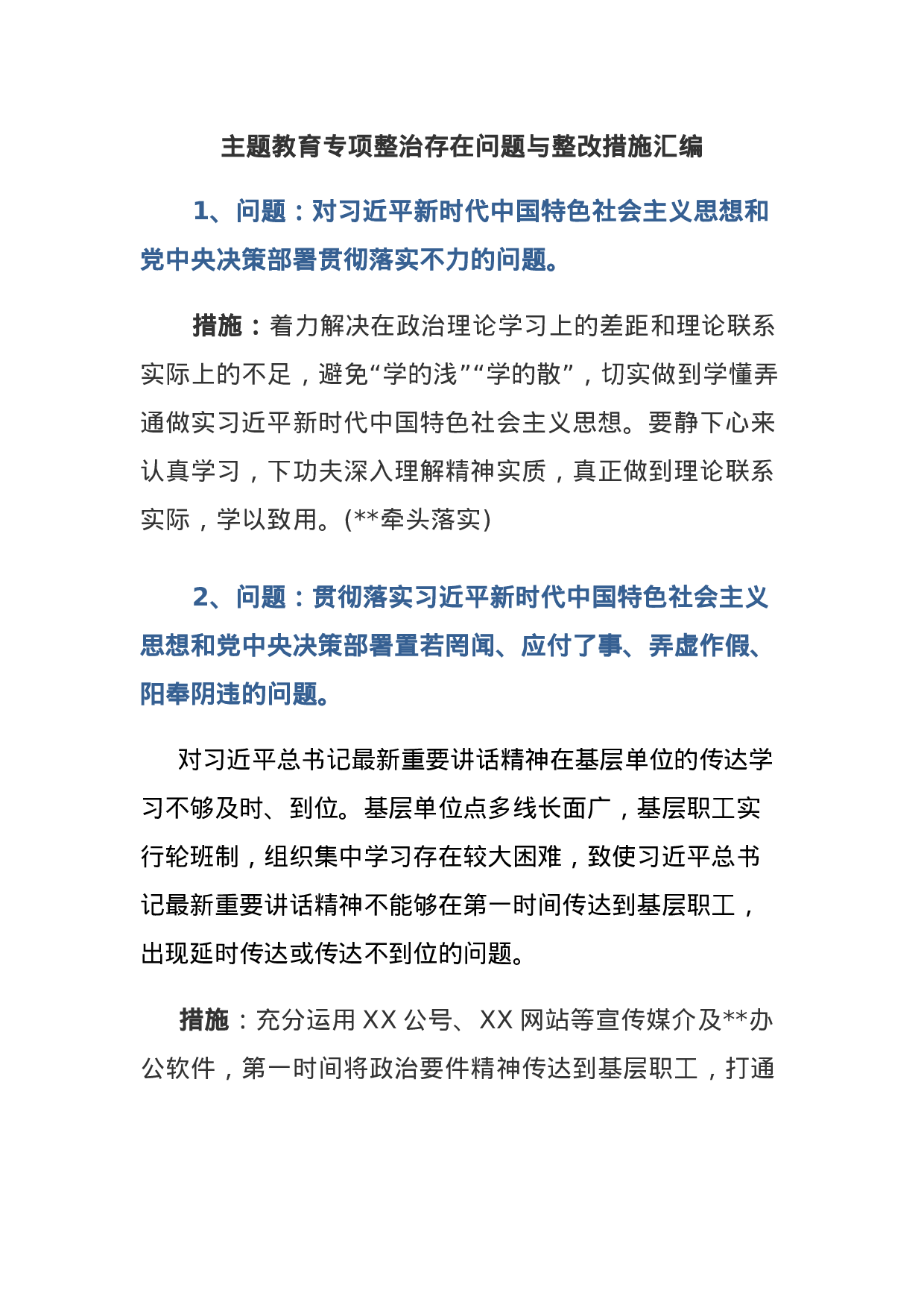 主题教育专项整治存在问题与整改措施汇编.docx 第1页
