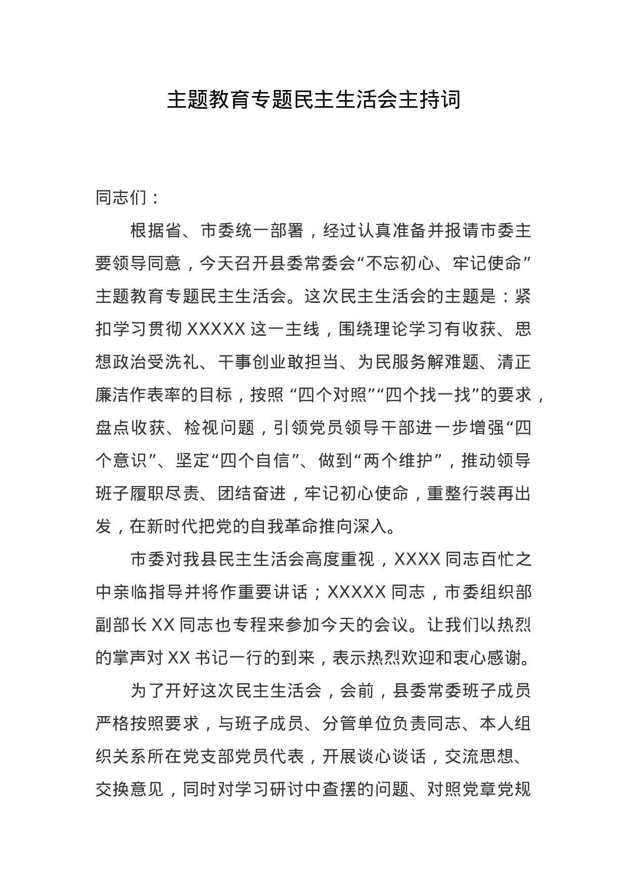 主题教育专题民主生活会主持词.doc 第1页