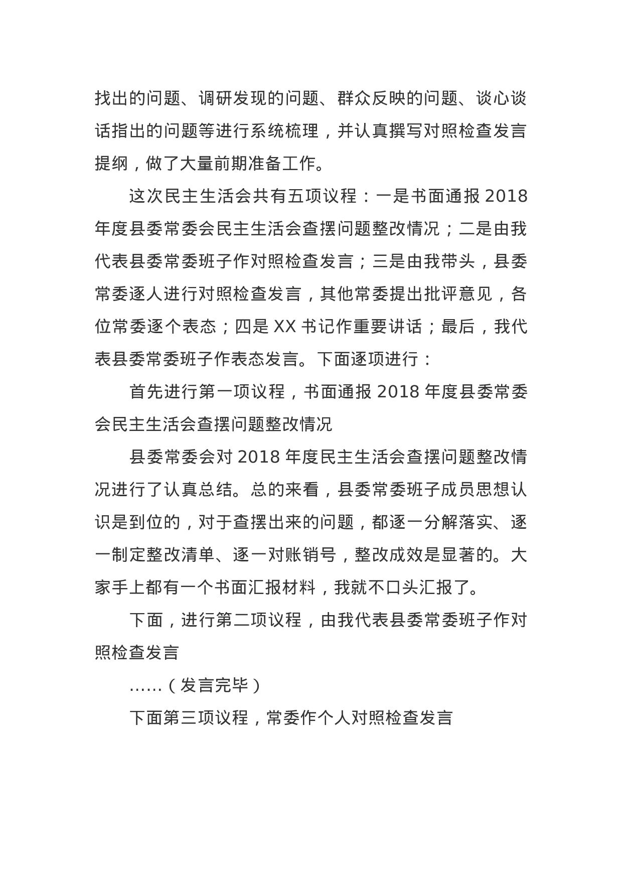 主题教育专题民主生活会主持词.doc 第2页