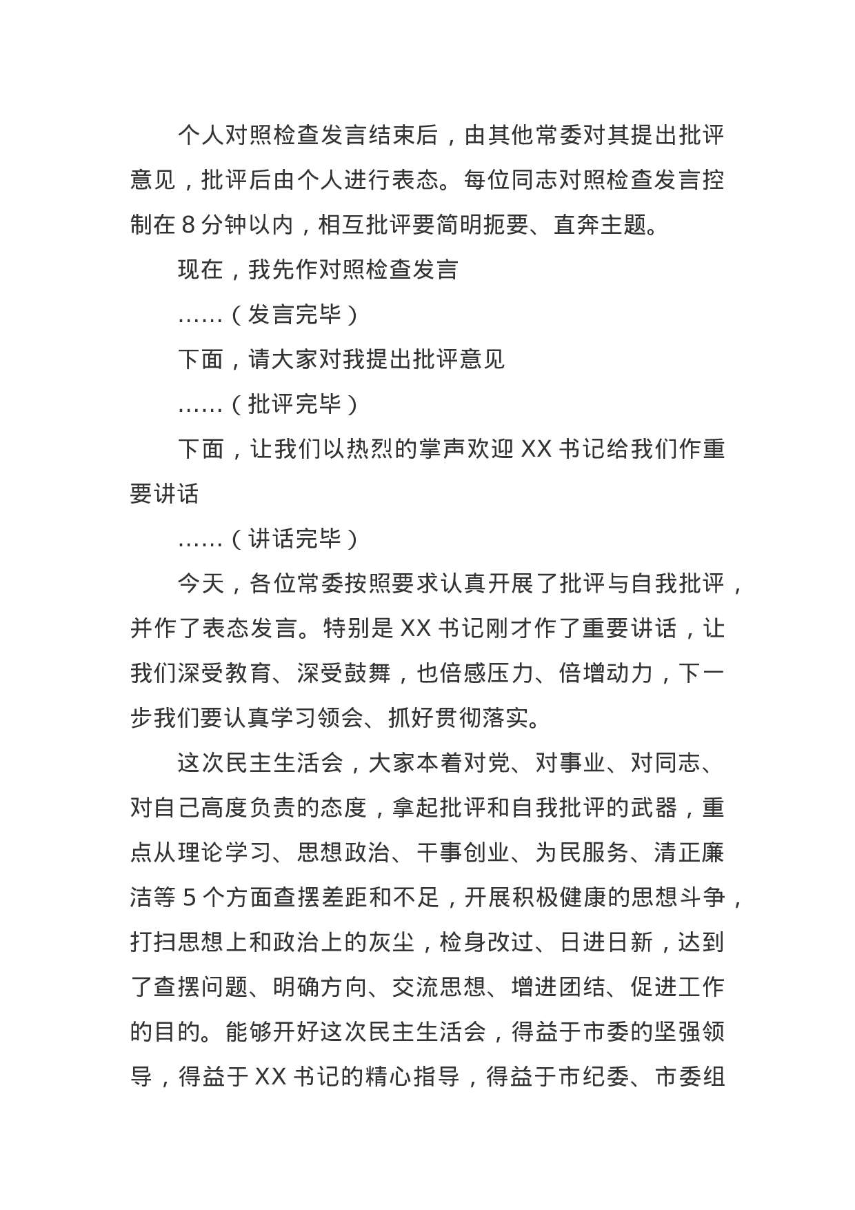 主题教育专题民主生活会主持词.doc 第3页