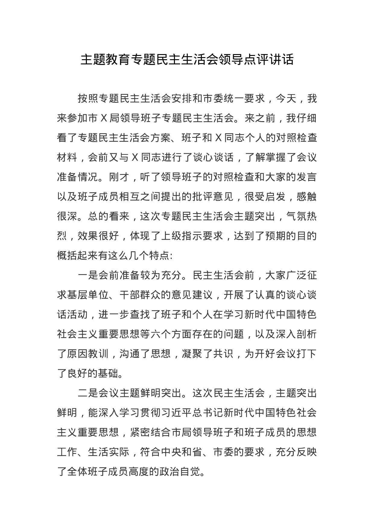 主题教育专题民主生活会领导点评讲话.doc 第1页