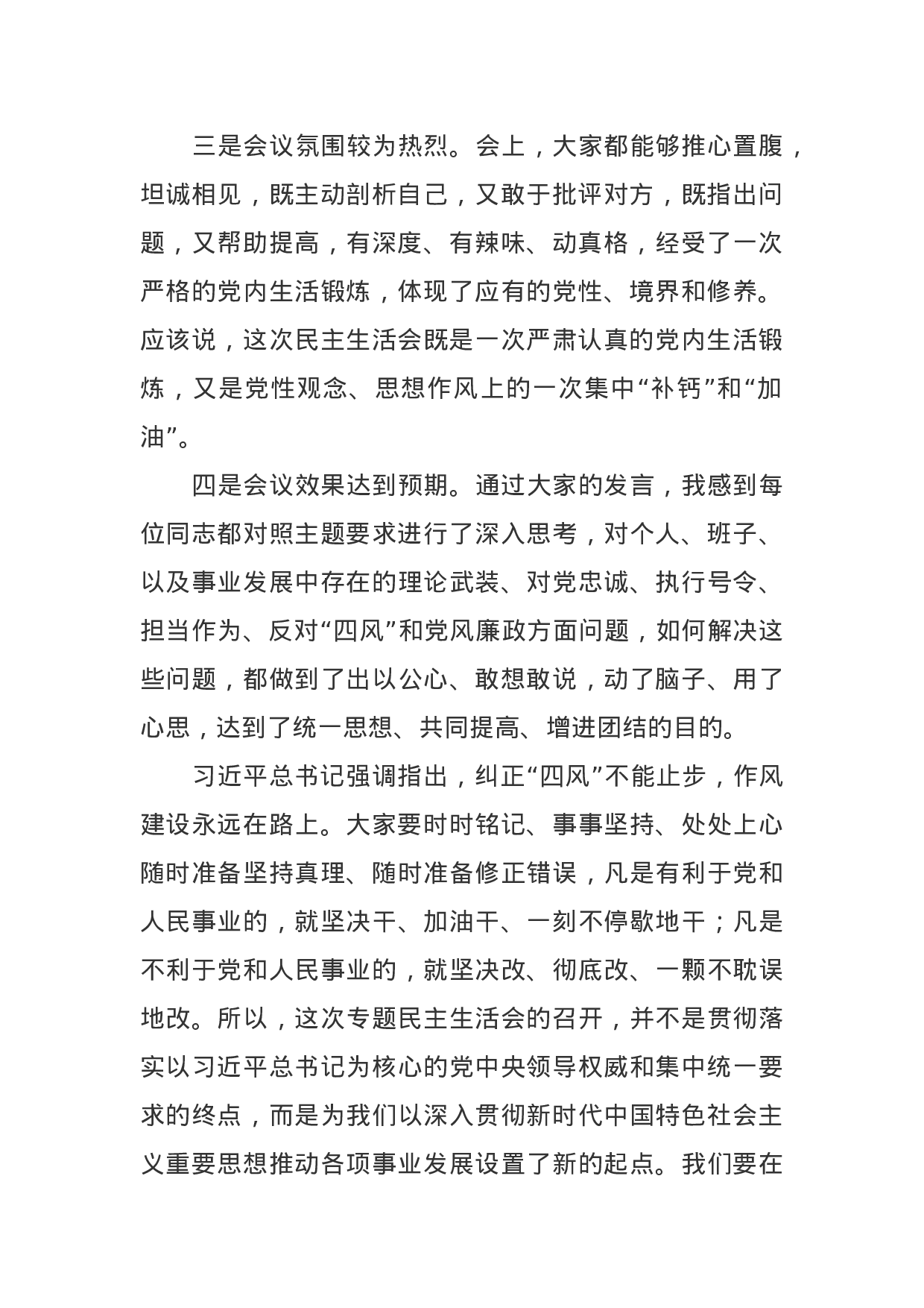 主题教育专题民主生活会领导点评讲话.doc 第2页