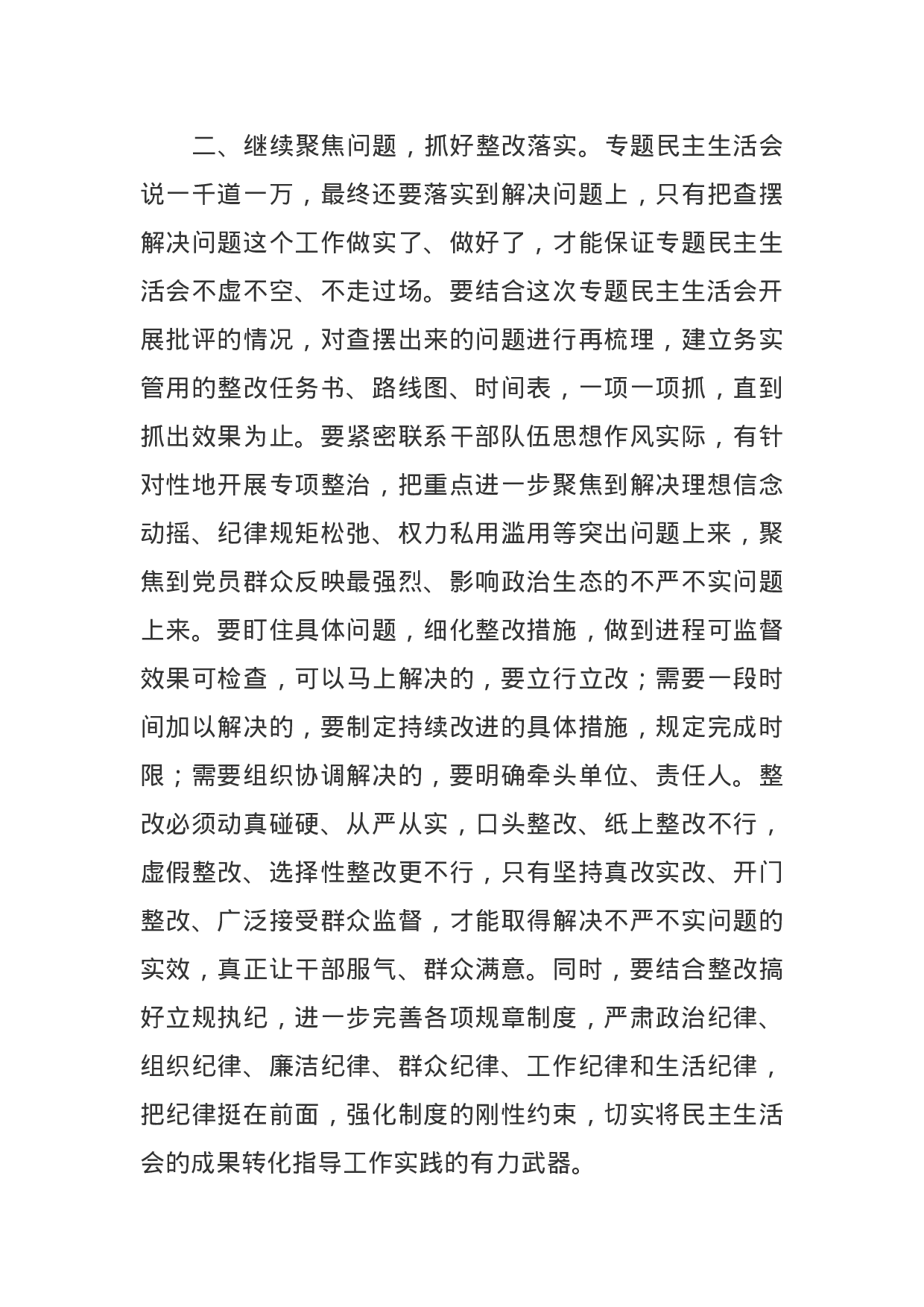 主题教育专题民主生活会领导点评讲话.doc 第4页