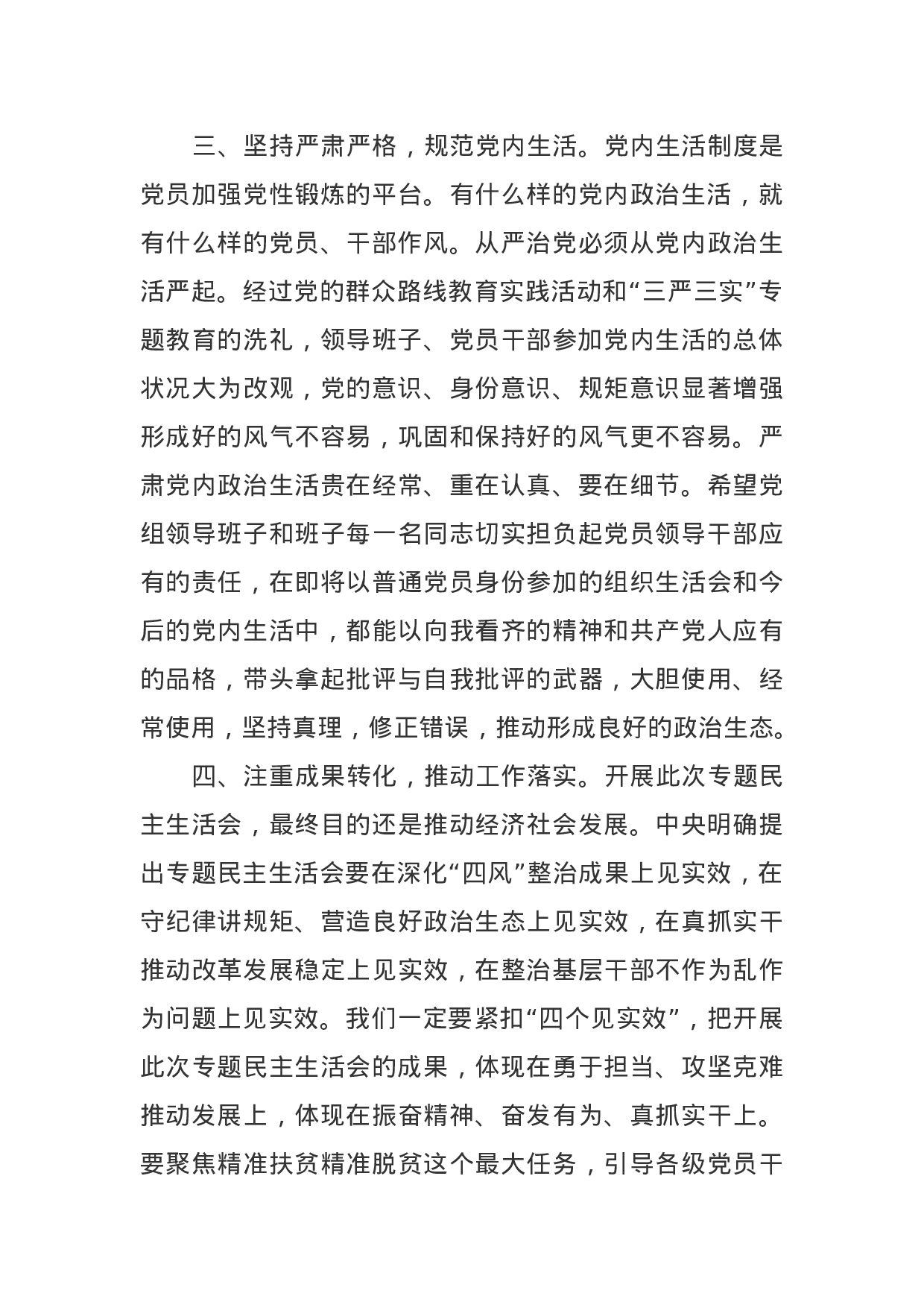 主题教育专题民主生活会领导点评讲话.doc 第5页