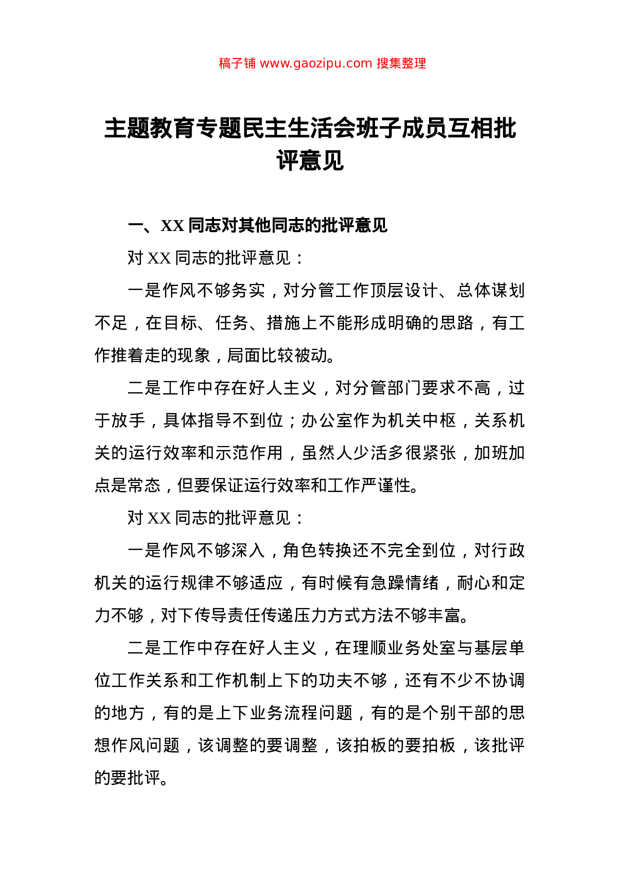 主题教育专题民主生活会班子成员互相批评意见.doc 第1页
