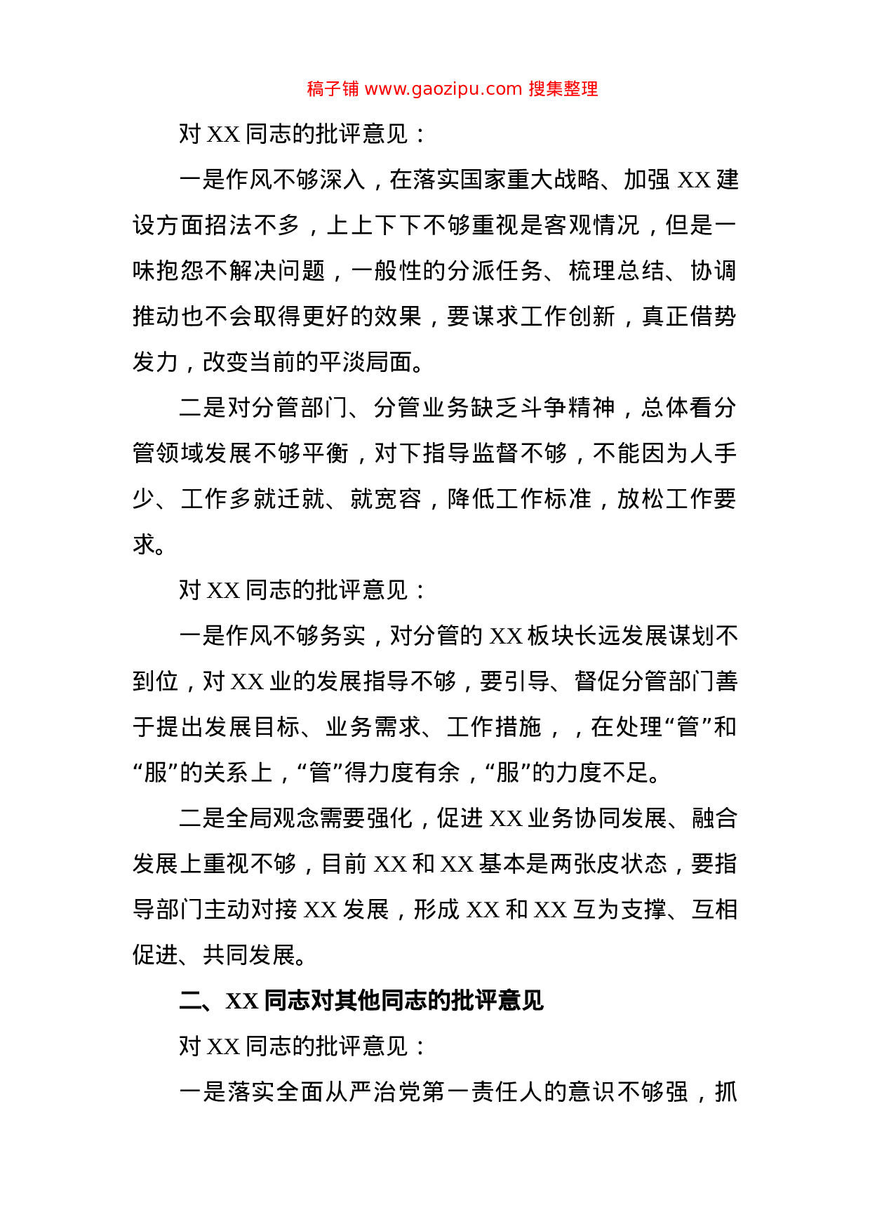 主题教育专题民主生活会班子成员互相批评意见.doc 第2页