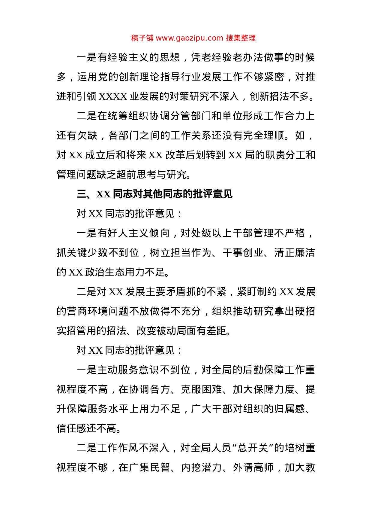 主题教育专题民主生活会班子成员互相批评意见.doc 第4页