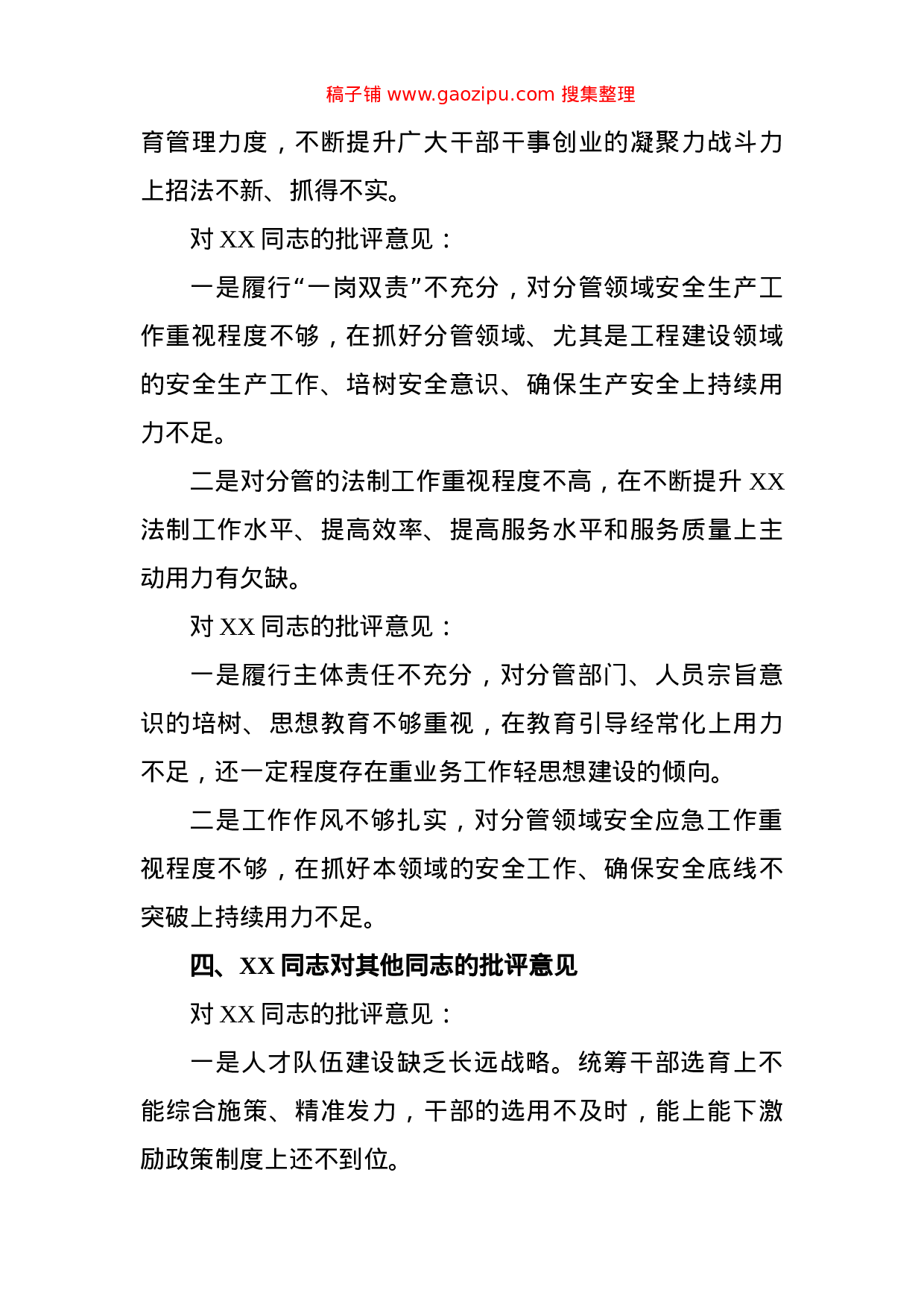 主题教育专题民主生活会班子成员互相批评意见.doc 第5页