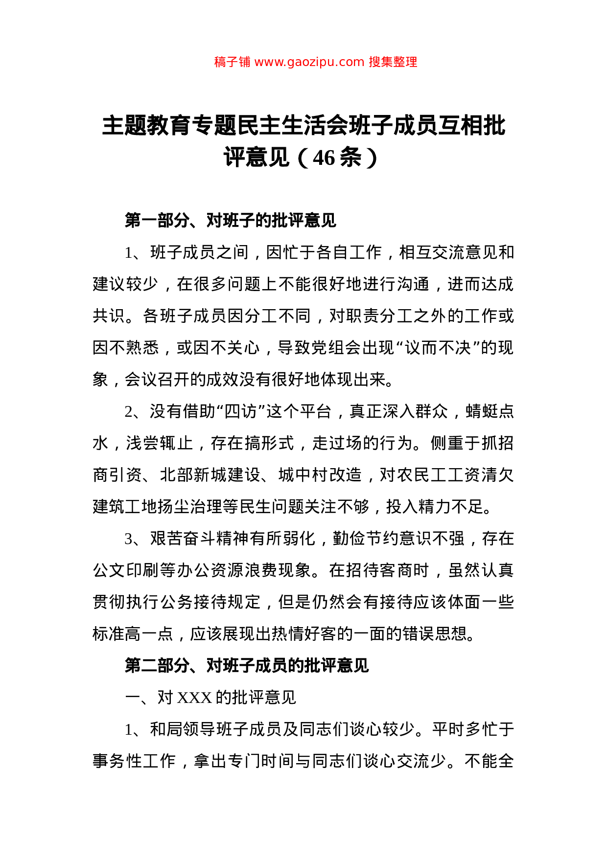主题教育专题民主生活会班子成员互相批评意见（46条）.doc 第1页