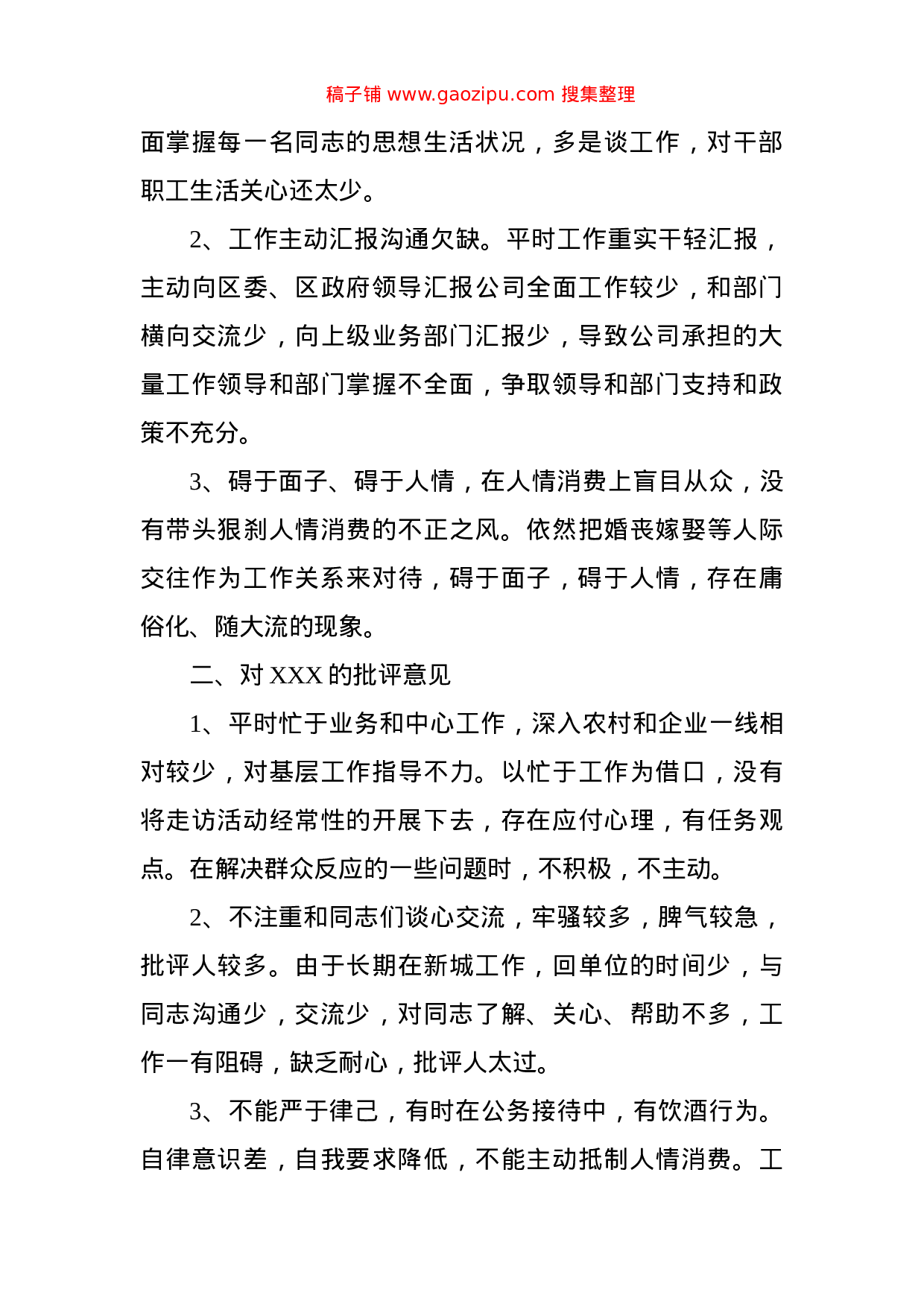 主题教育专题民主生活会班子成员互相批评意见（46条）.doc 第2页