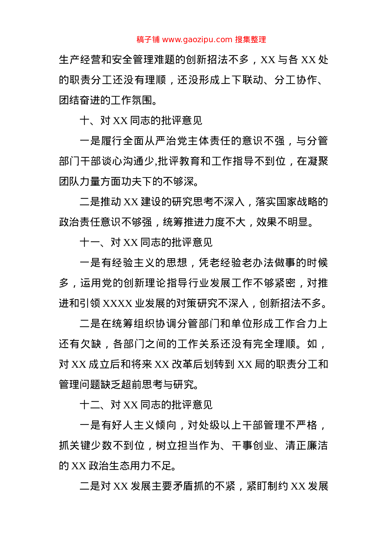 主题教育专题民主生活会班子成员互相批评意见（46条）.doc 第6页