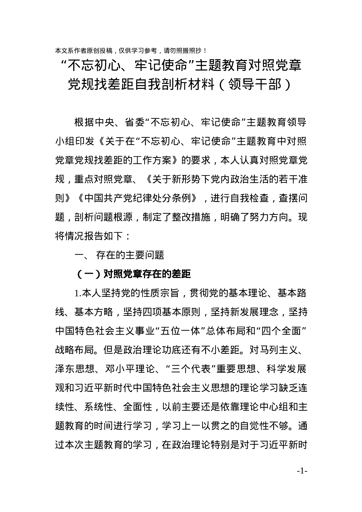 主题教育中对照党规章党规找差距对照检查（领导干部个人5篇）.docx 第1页