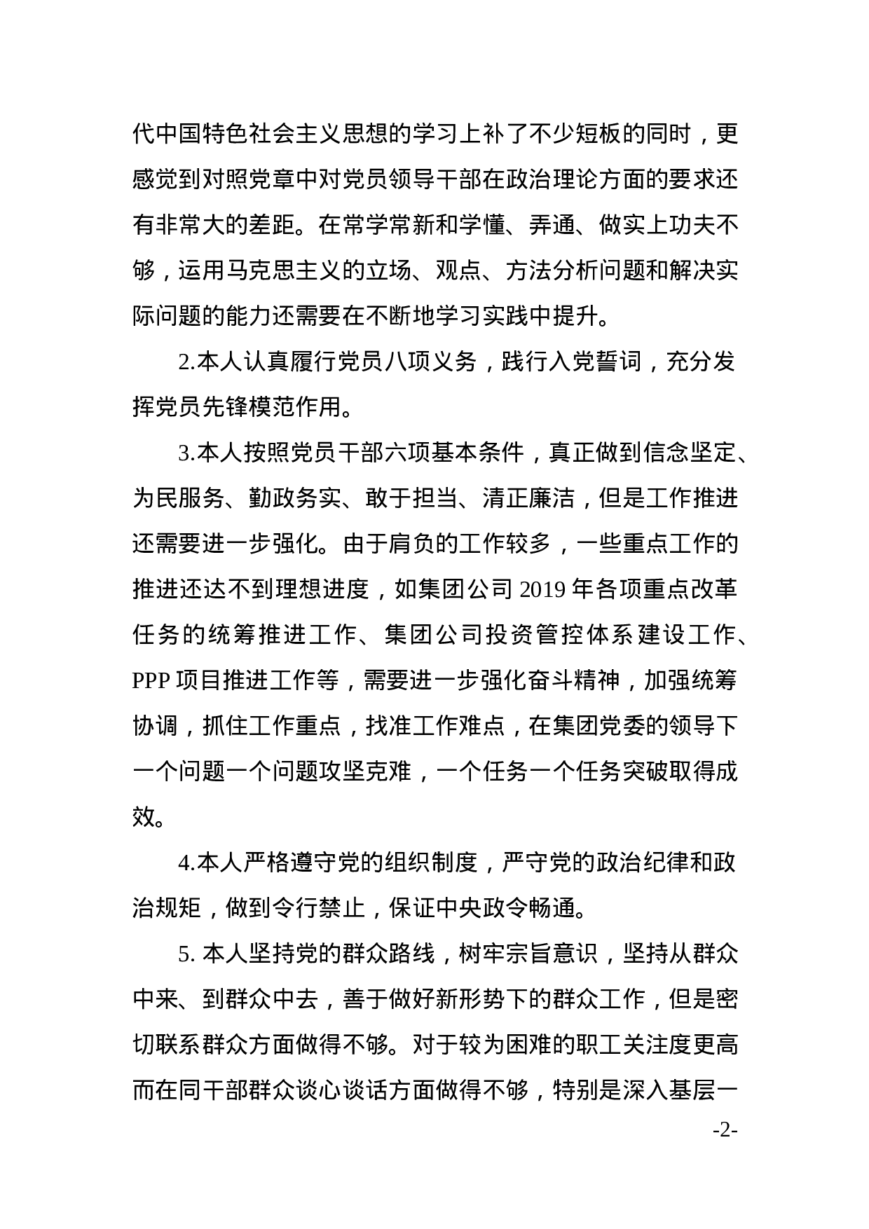 主题教育中对照党规章党规找差距对照检查（领导干部个人5篇）.docx 第2页