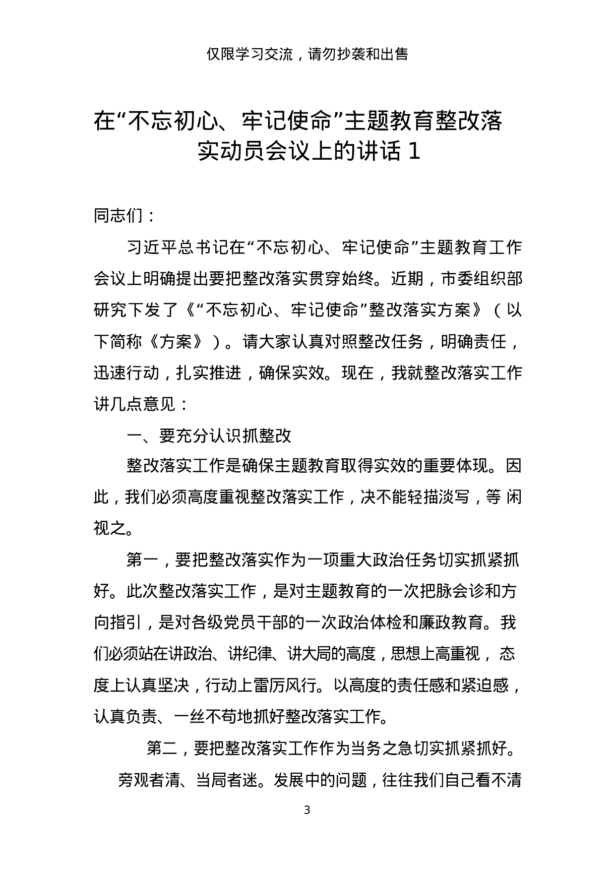 主题教育整改落实动员会讲话和整改落实方案材料范文赏析11篇.docx 第3页