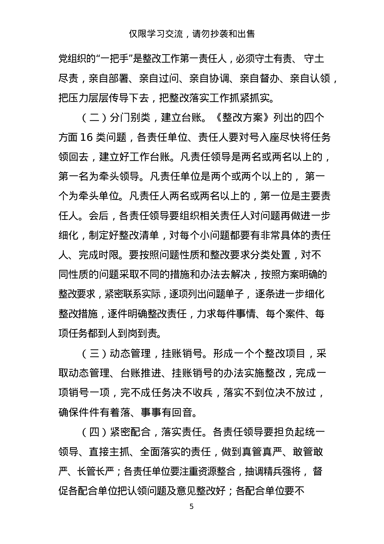 主题教育整改落实动员会讲话和整改落实方案材料范文赏析11篇.docx 第5页