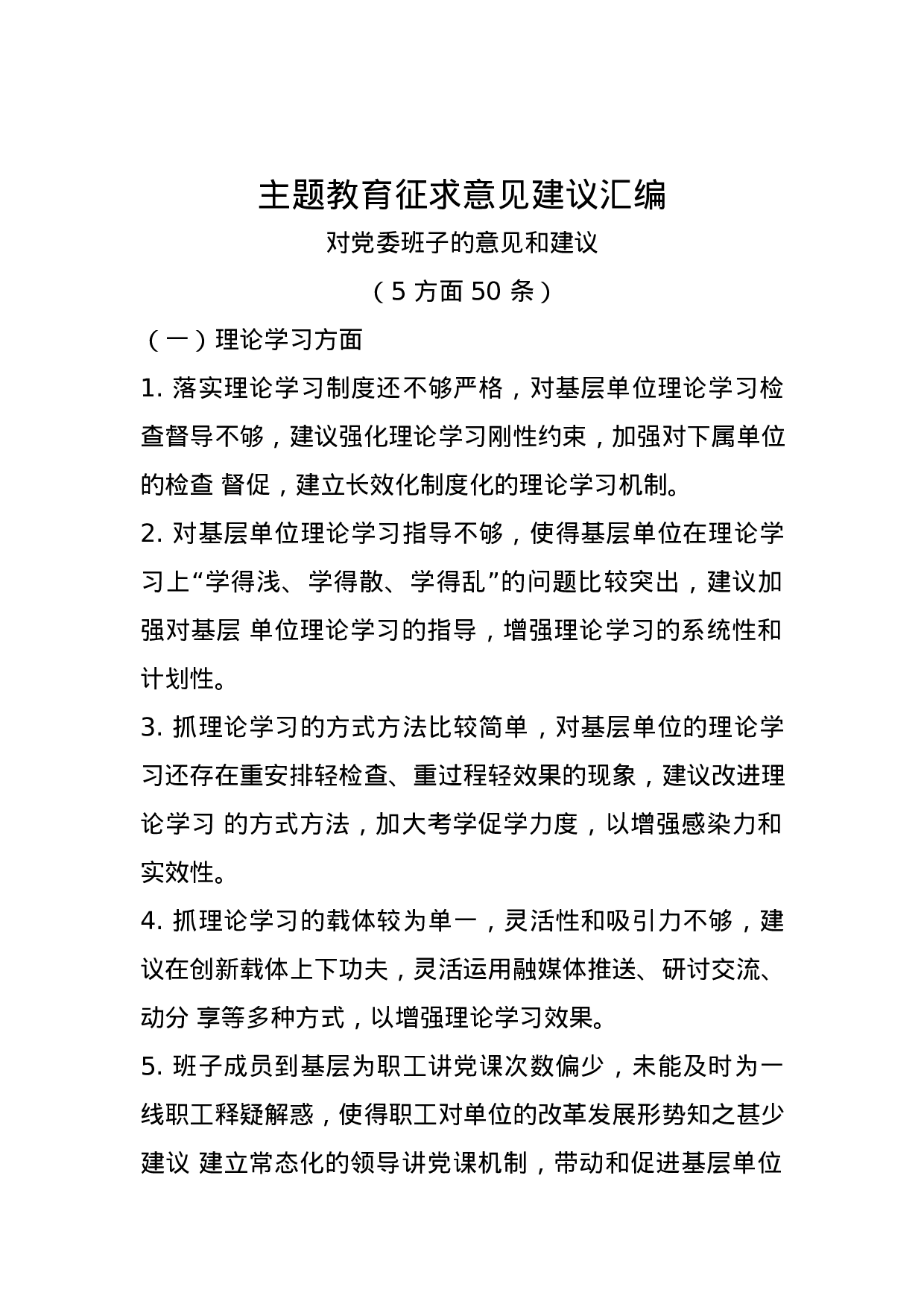 主题教育征求意见建议汇编(1).docx 第1页