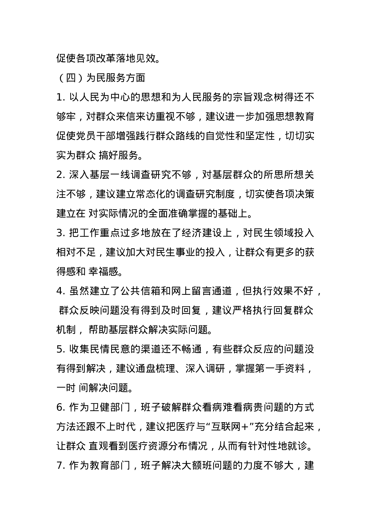 主题教育征求意见建议汇编(1).docx 第6页