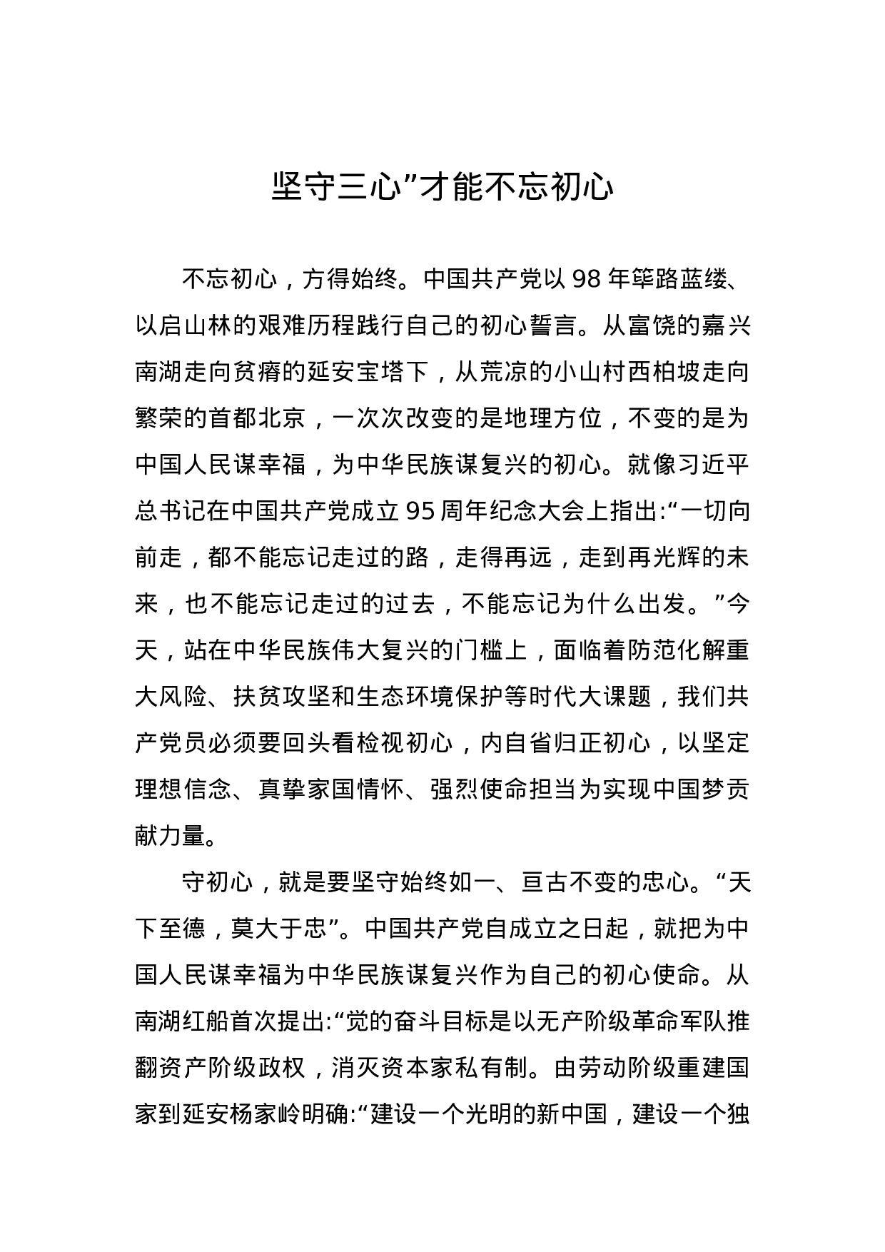 主题教育研讨发言：坚守“三心”才能不忘初心.docx 第1页