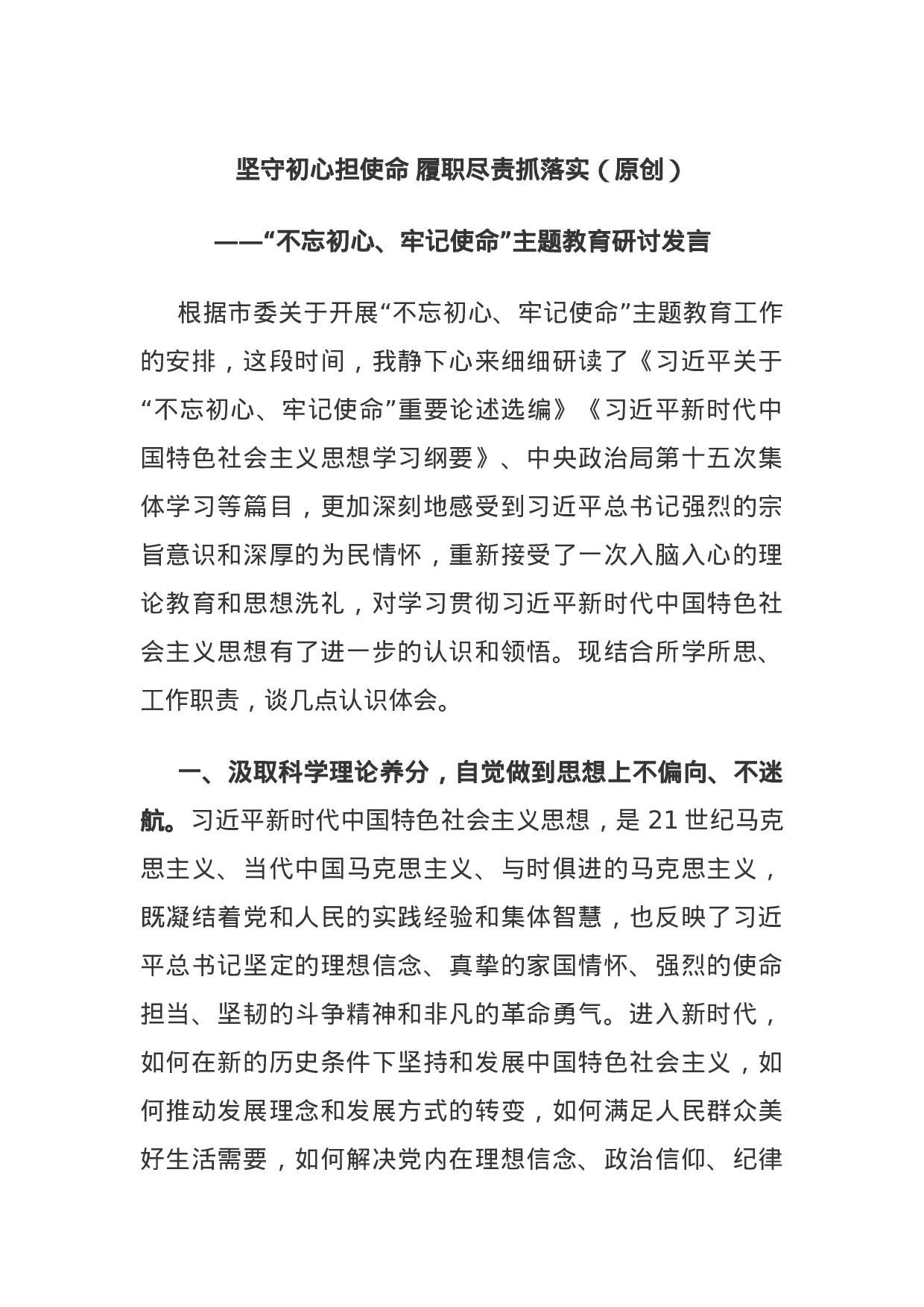 主题教育研讨：坚守初心担使命 履职尽责抓落实.docx 第1页