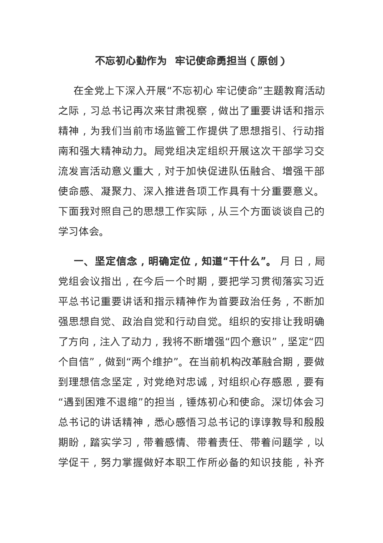 主题教育研讨：不忘初心勤作为 牢记使命勇担当.docx 第1页