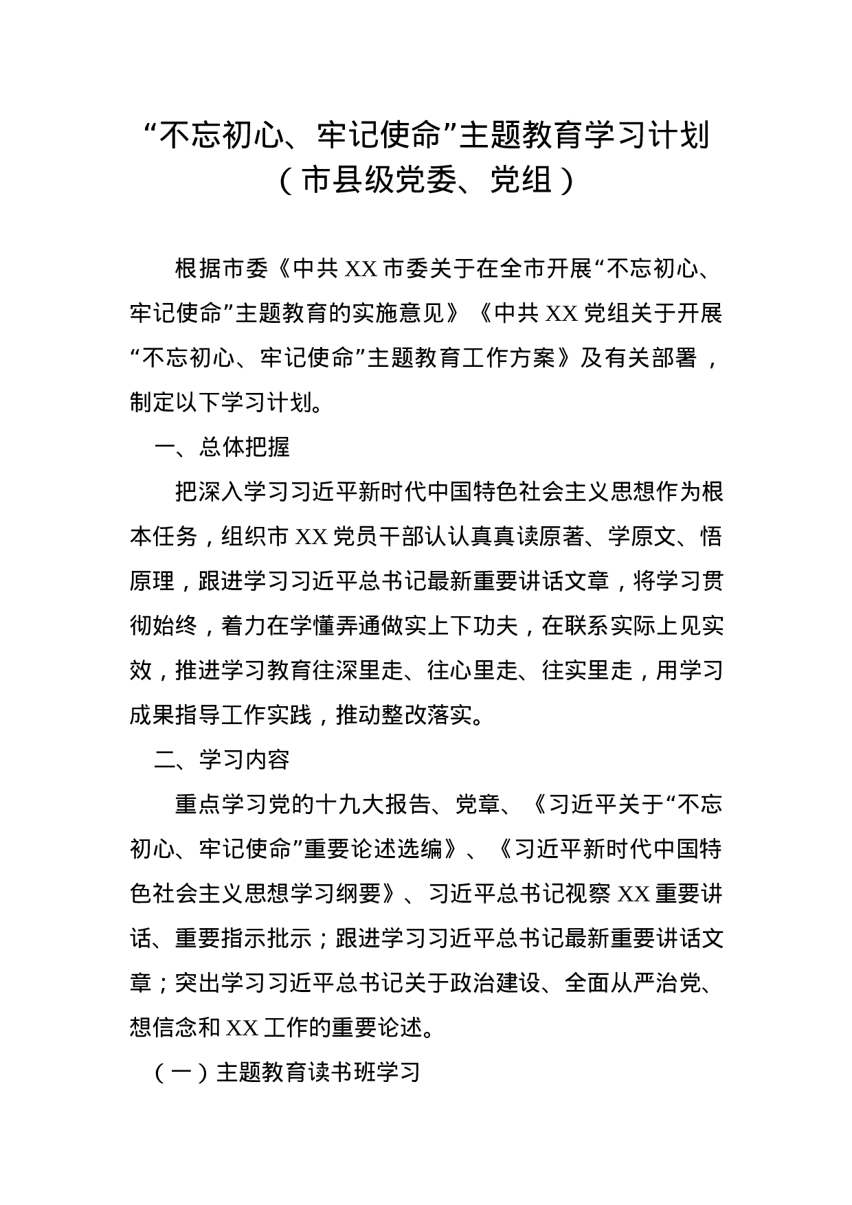 主题教育学习计划5份.docx 第2页