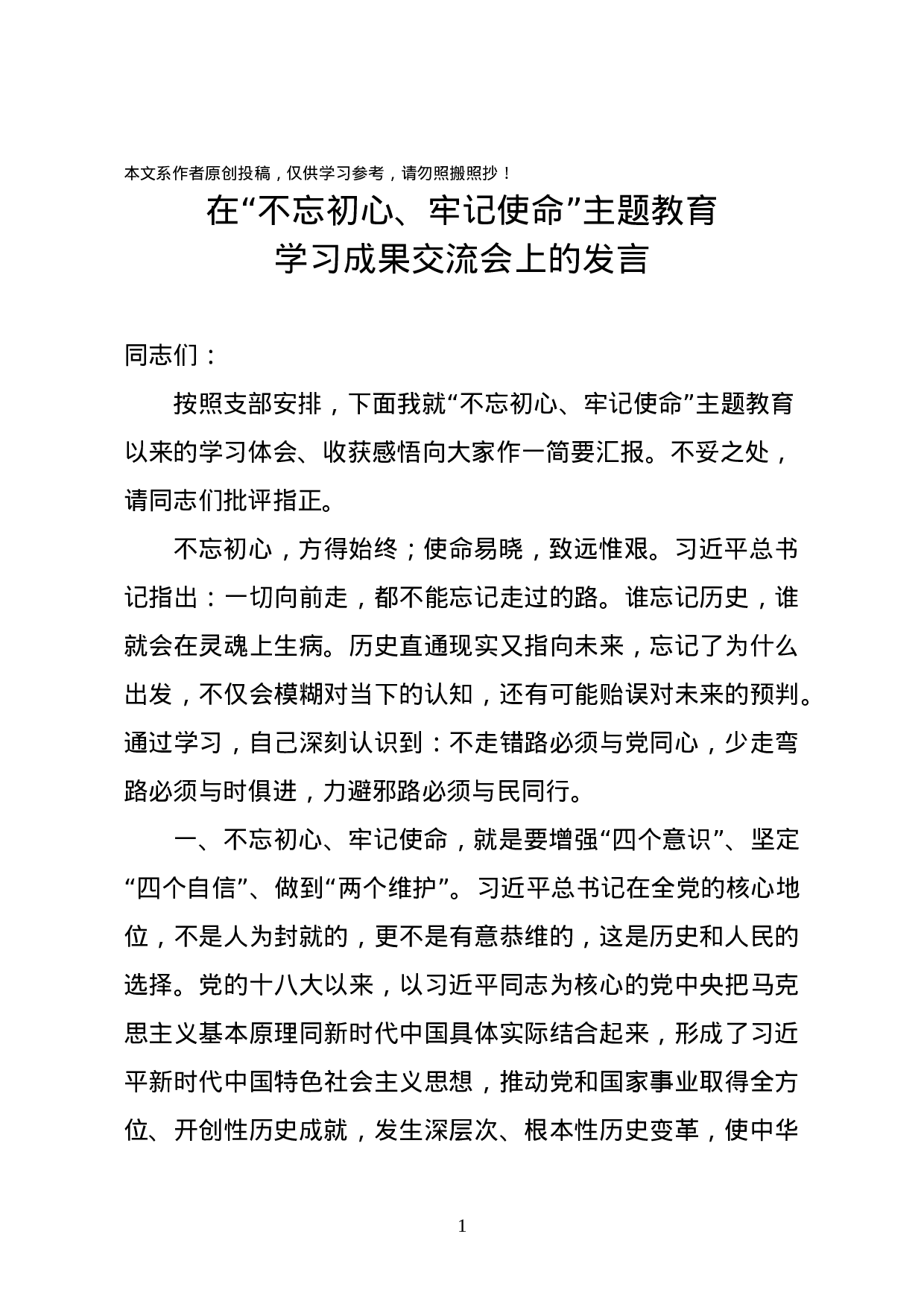 主题教育学习成果交流会发言.docx 第1页