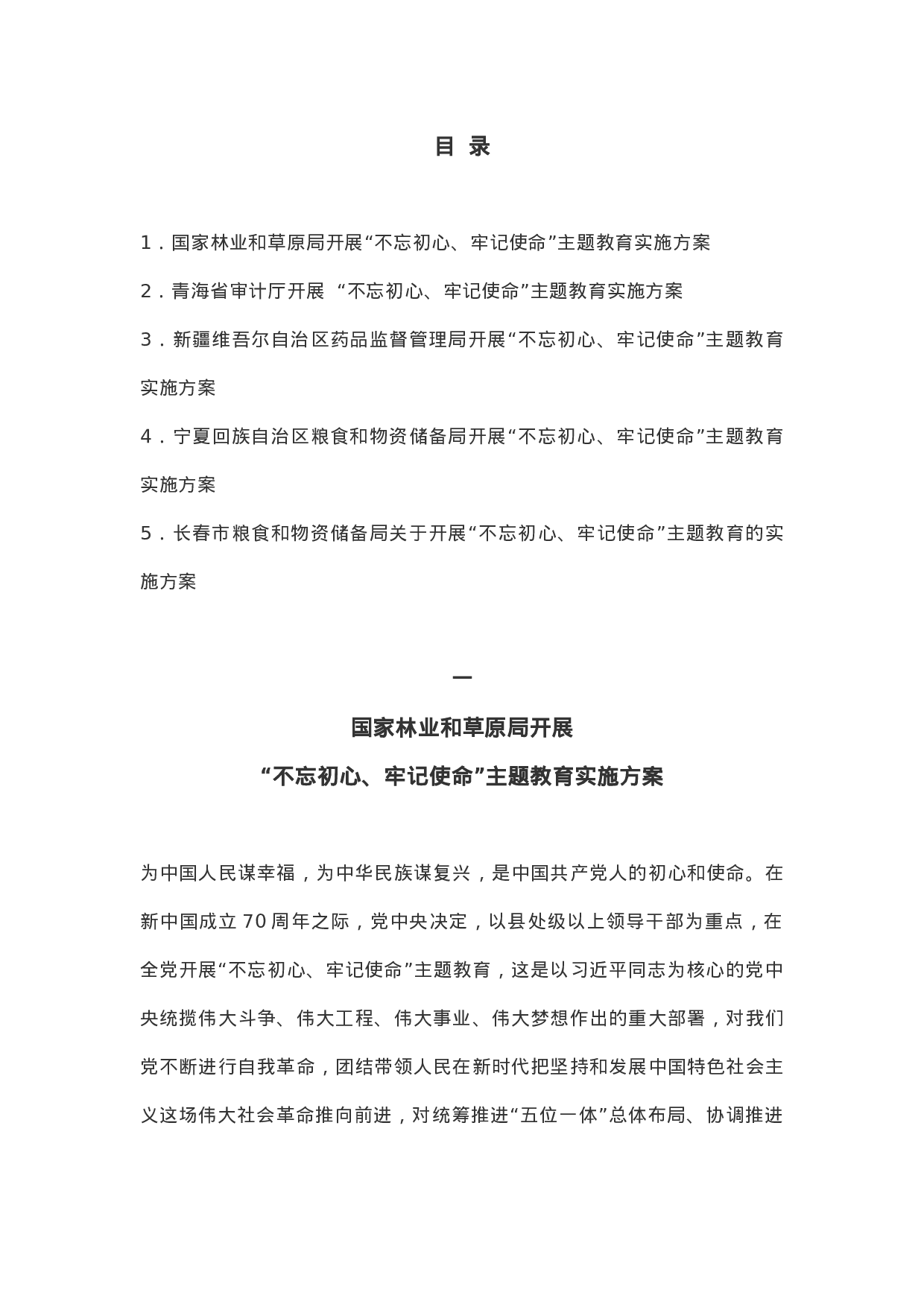 主题教育实施方案5篇.doc 第1页