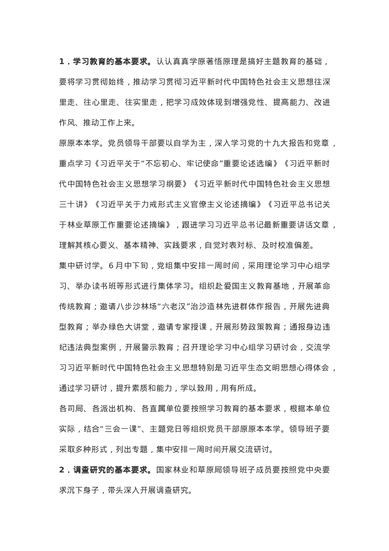 主题教育实施方案5篇.doc 第4页