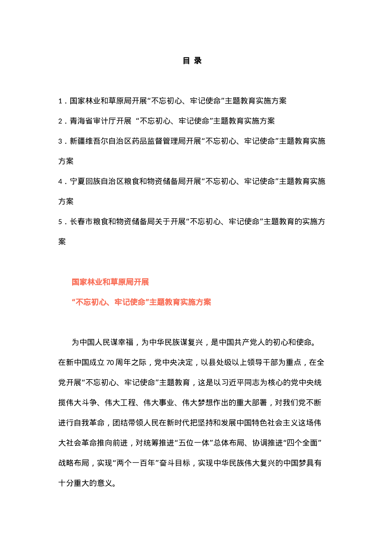 主题教育实施方案 汇总.doc 第1页