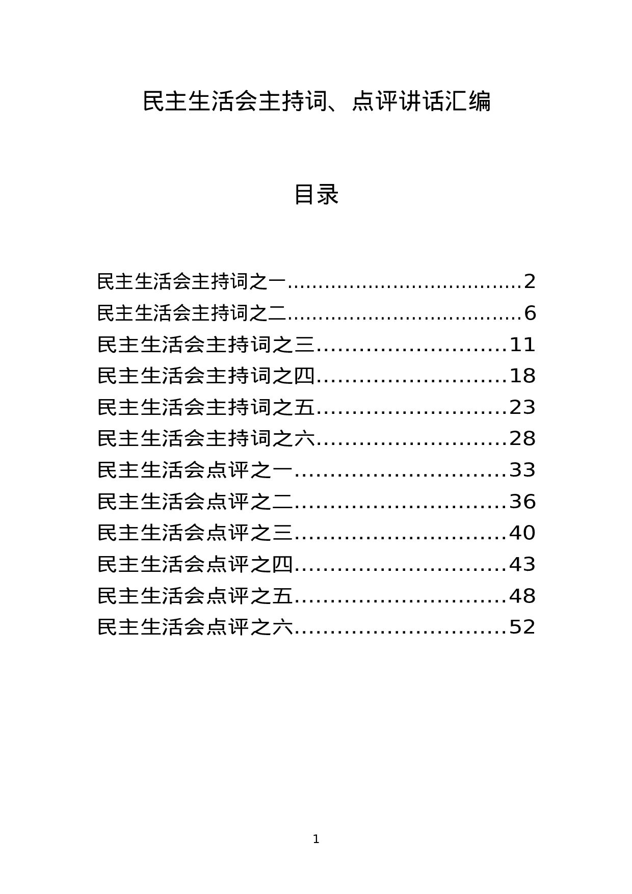 主题教育民主生活会主持词、点评讲话材料汇编.docx 第1页