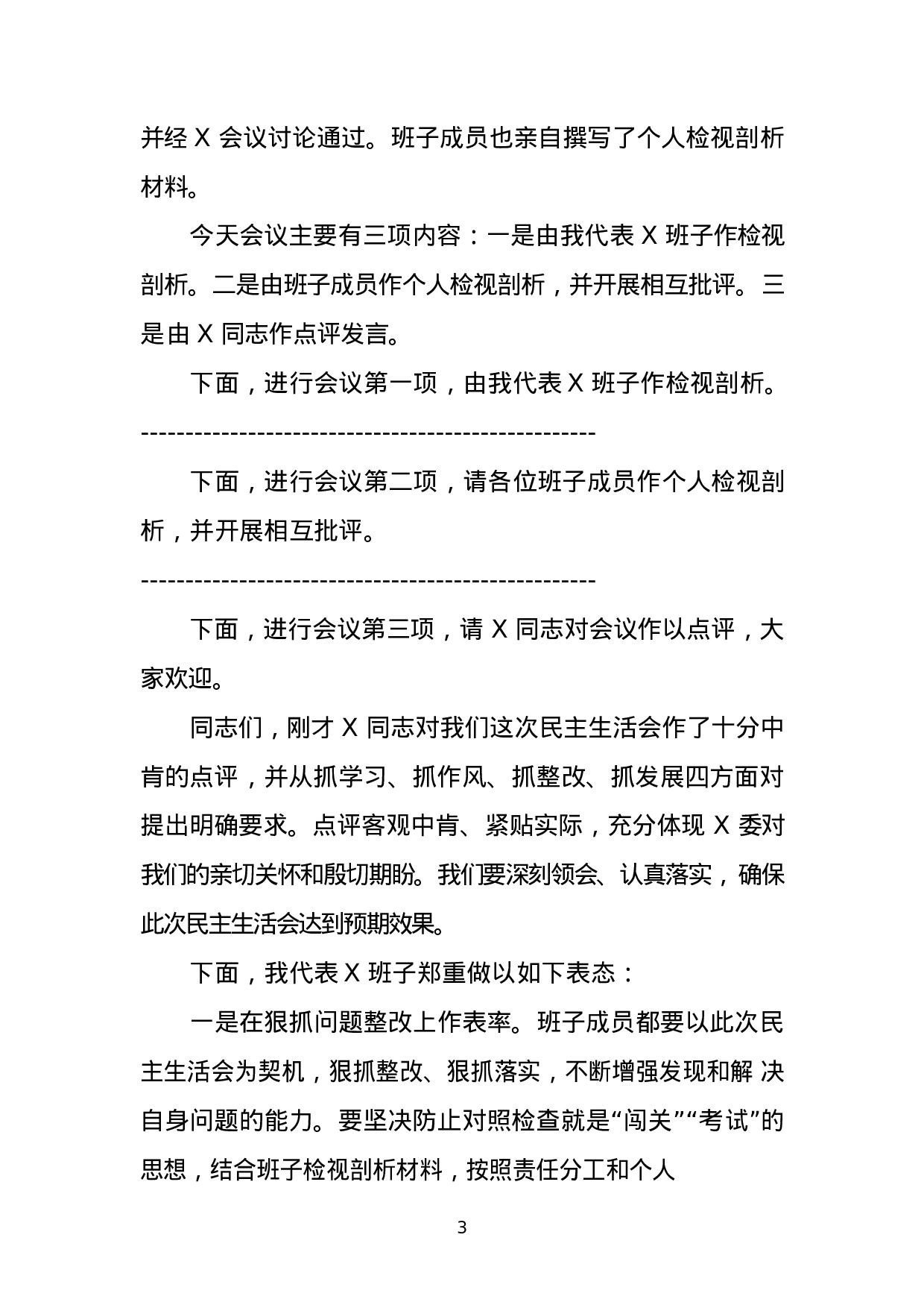 主题教育民主生活会主持词、点评讲话材料汇编.docx 第3页