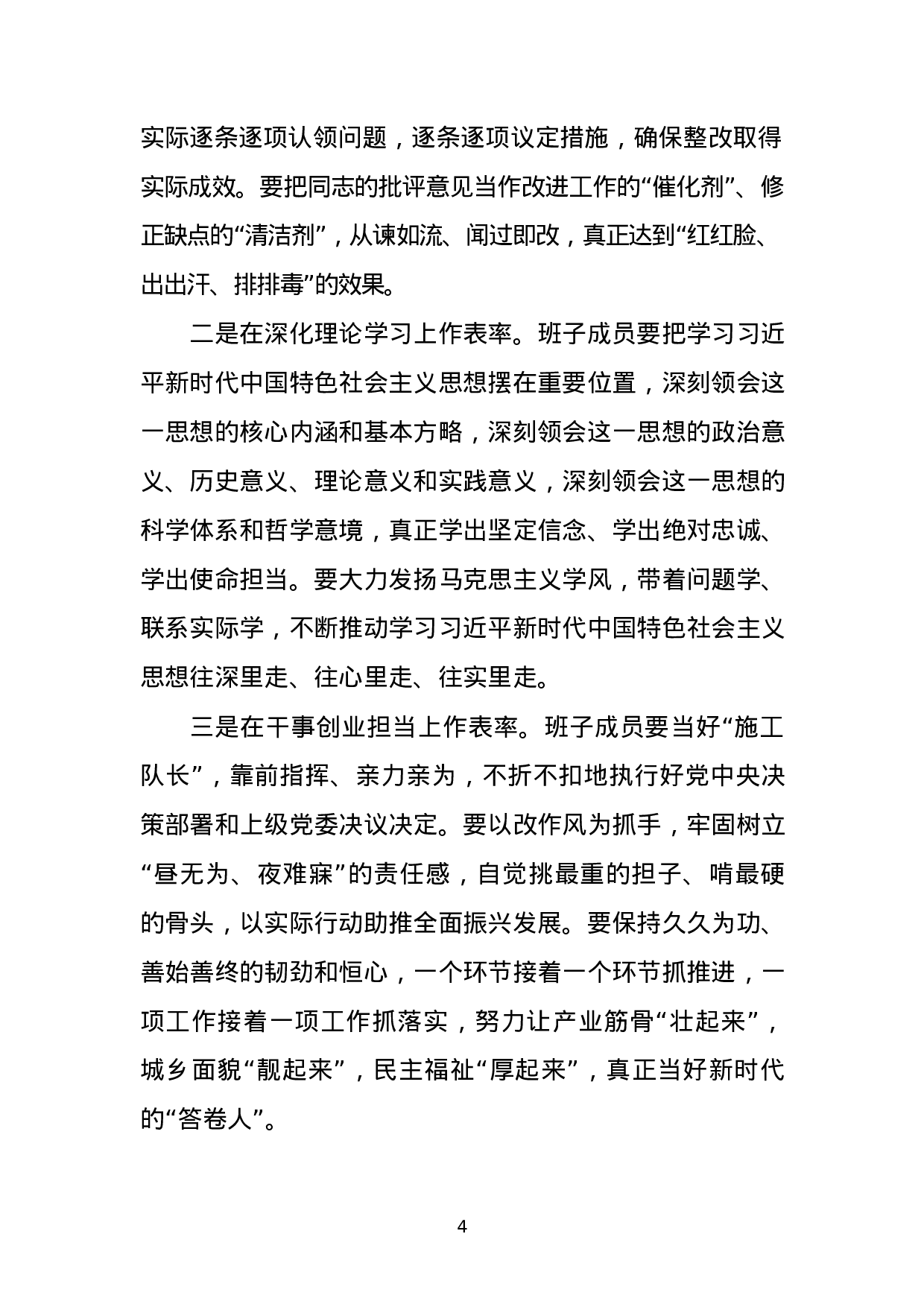 主题教育民主生活会主持词、点评讲话材料汇编.docx 第4页