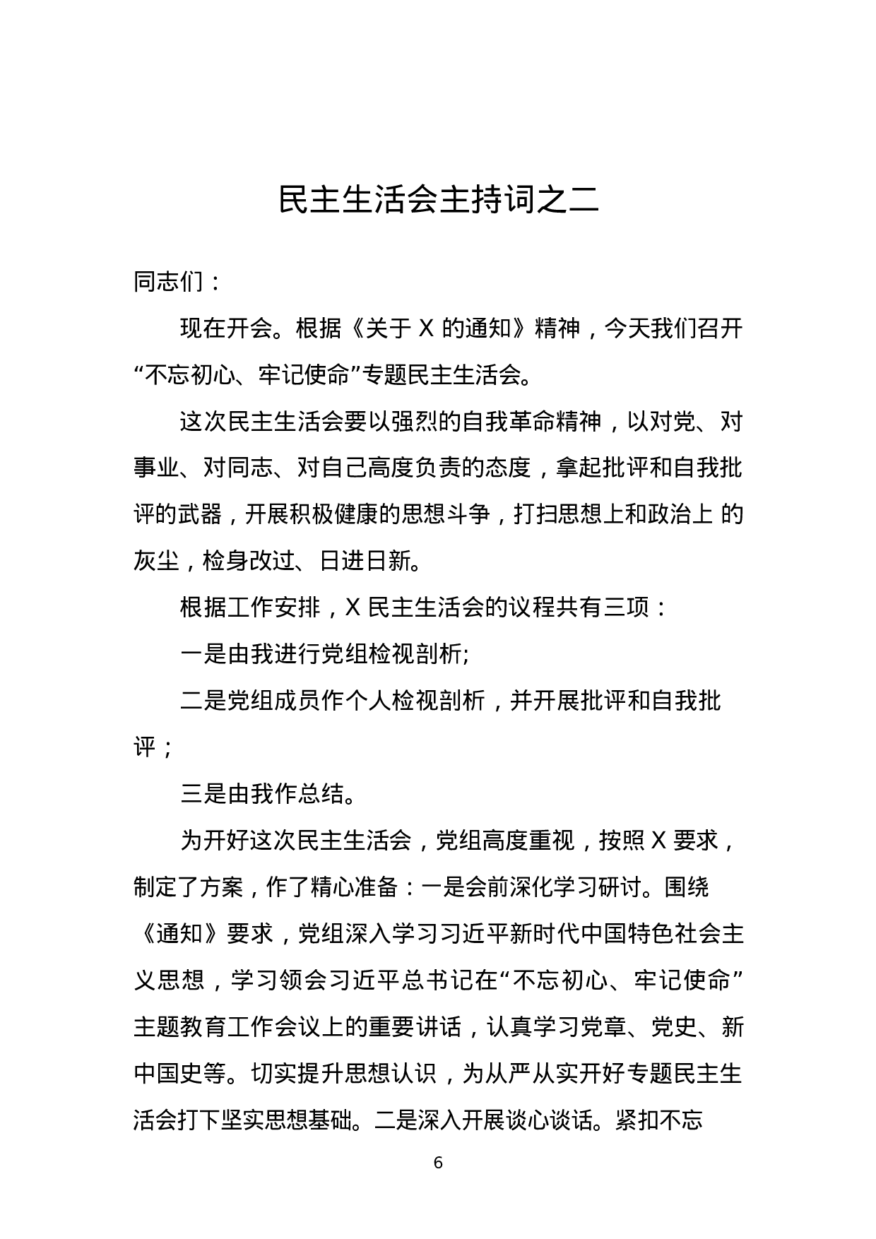 主题教育民主生活会主持词、点评讲话材料汇编.docx 第6页