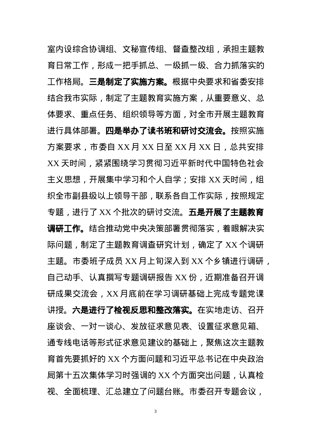 主题教育阶段总结6篇.docx 第3页