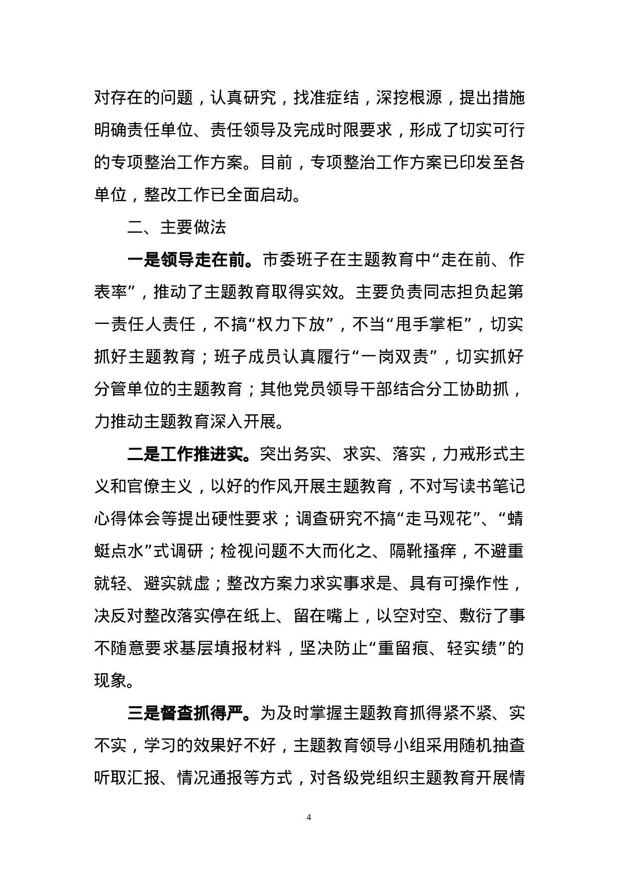 主题教育阶段总结6篇.docx 第4页