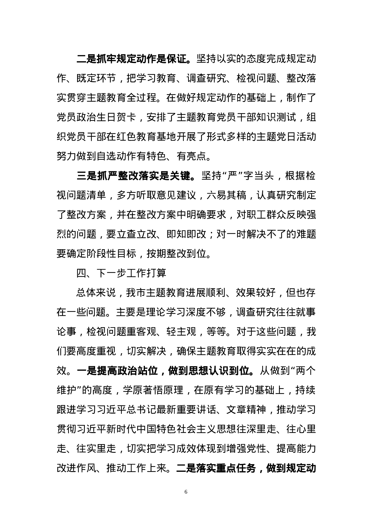主题教育阶段总结6篇.docx 第6页