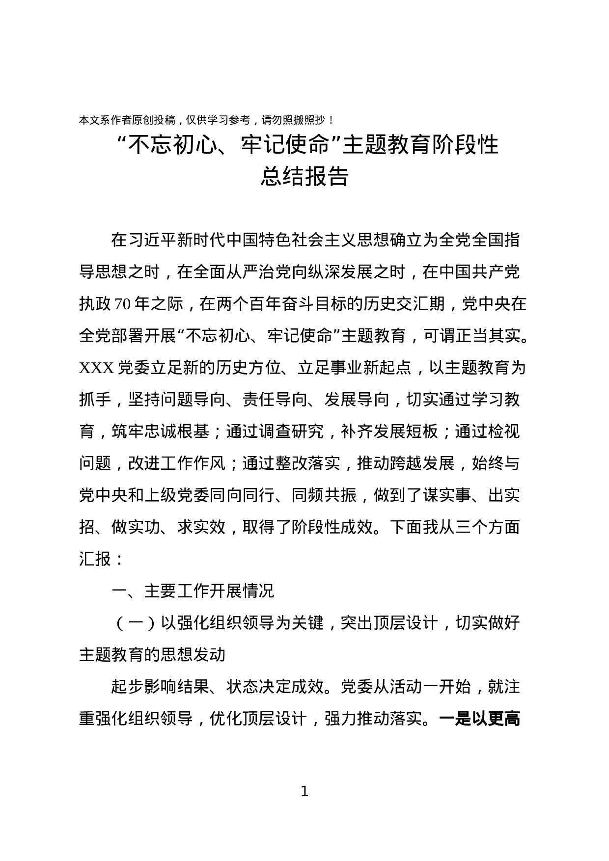 主题教育阶段性工作总结报告.docx 第1页