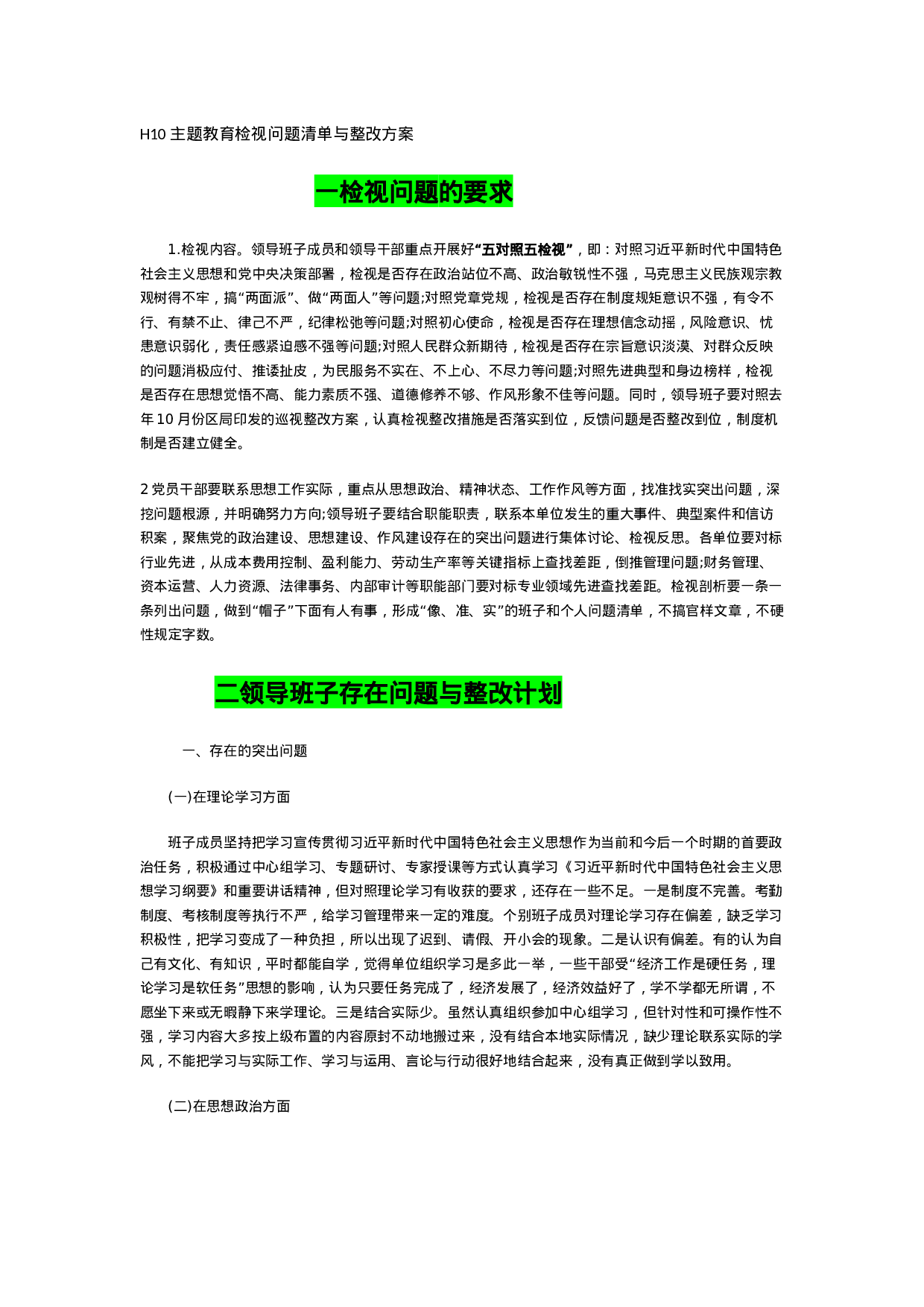 主题教育检视问题清单与整改方案.docx 第1页