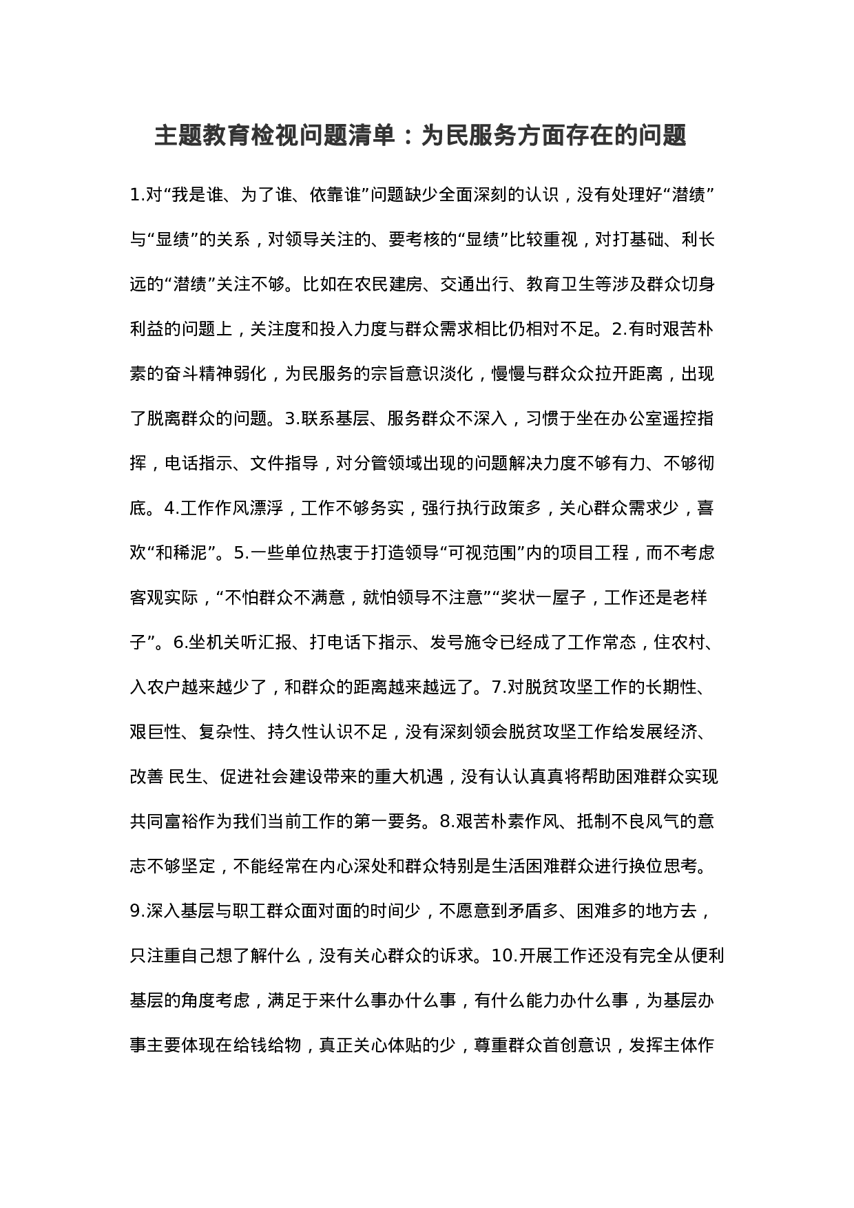 主题教育检视问题清单：为民服务方面存在的问题.docx 第1页