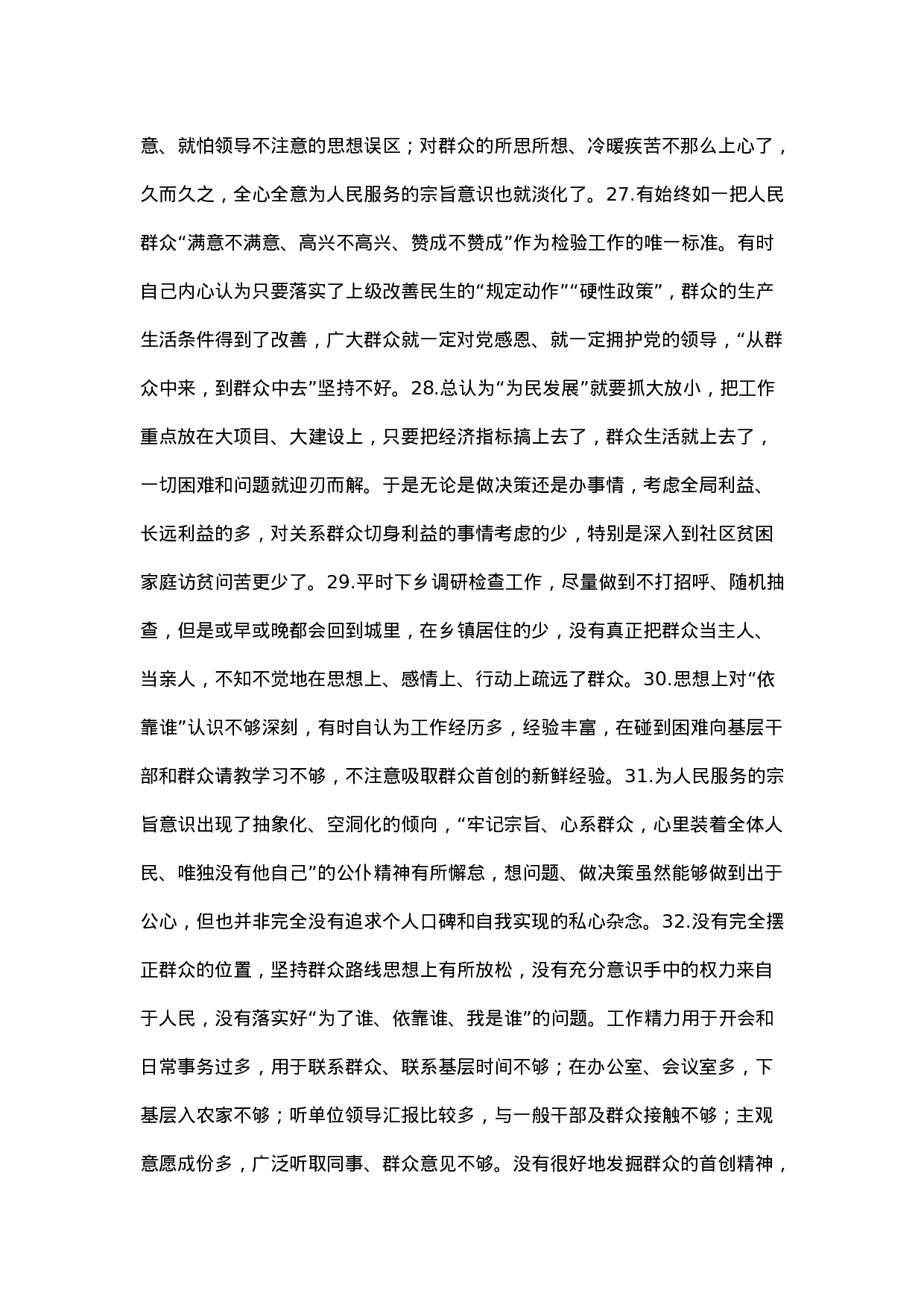 主题教育检视问题清单：为民服务方面存在的问题.docx 第4页