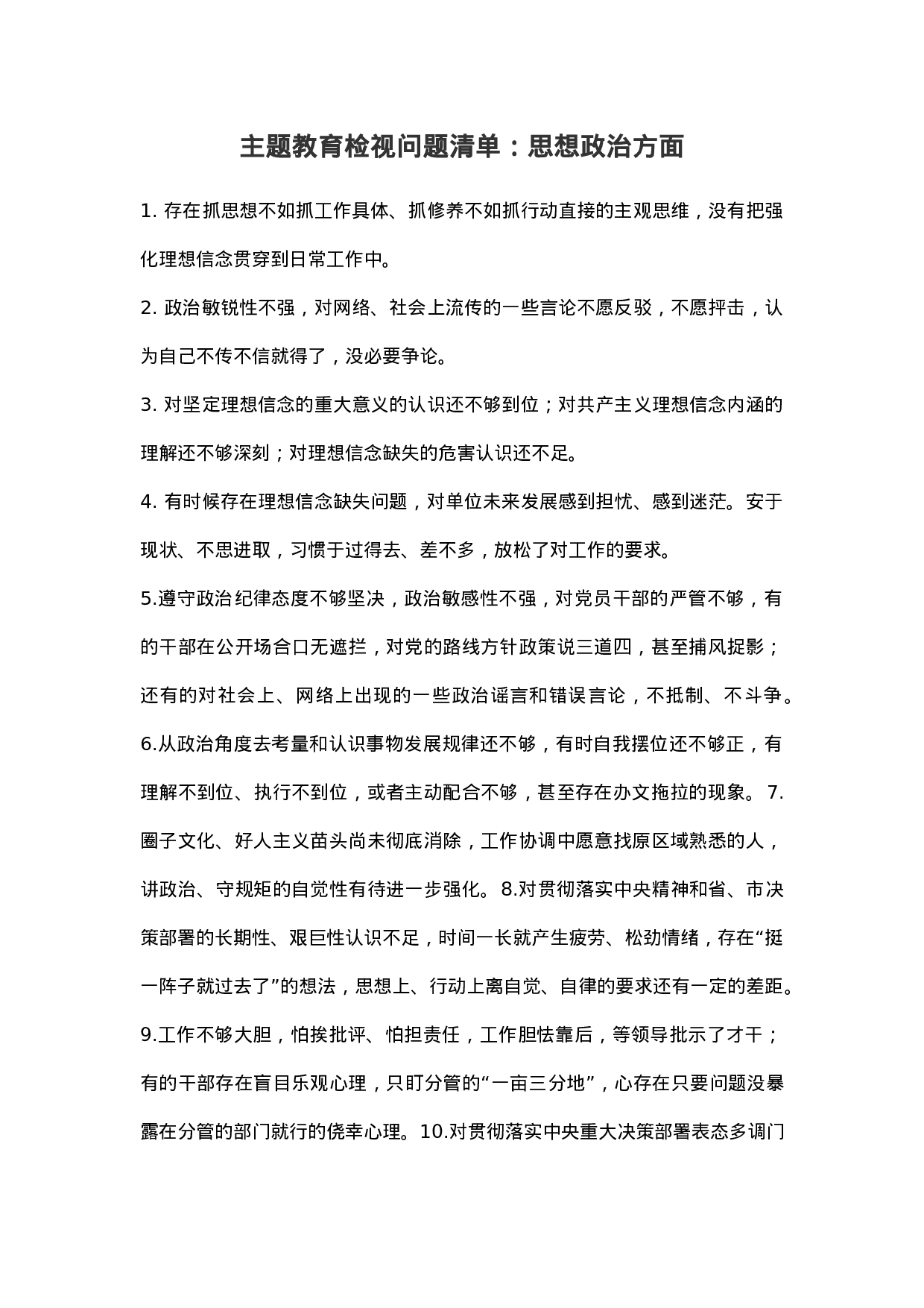 主题教育检视问题清单：思想政治方面.docx 第1页