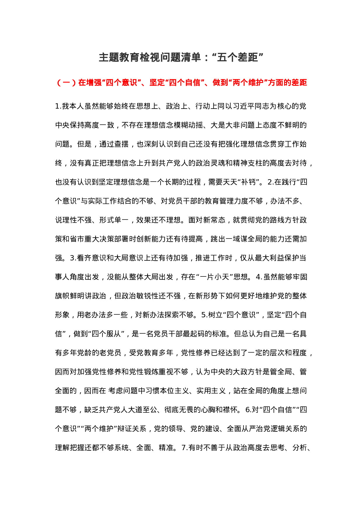 主题教育检视问题清单：“五个差距”.docx 第1页