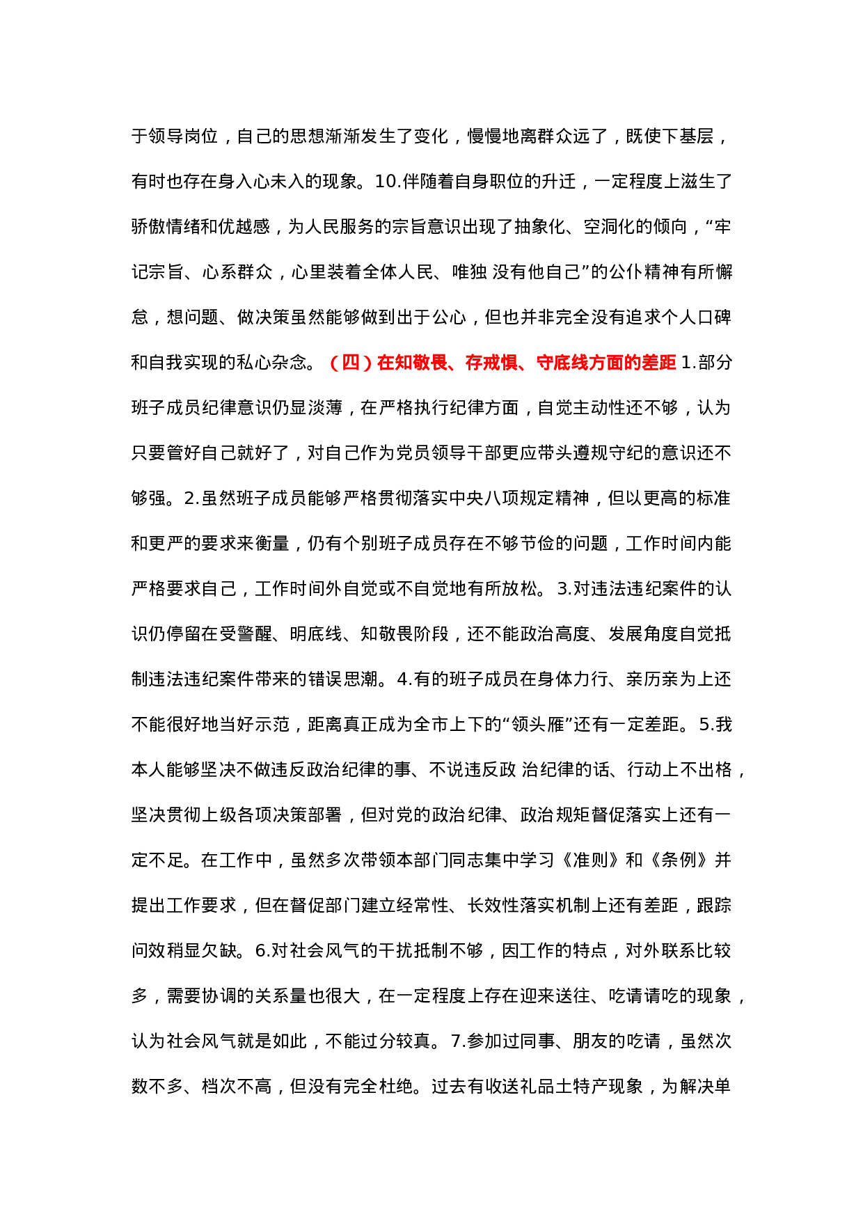 主题教育检视问题清单：“五个差距”.docx 第5页