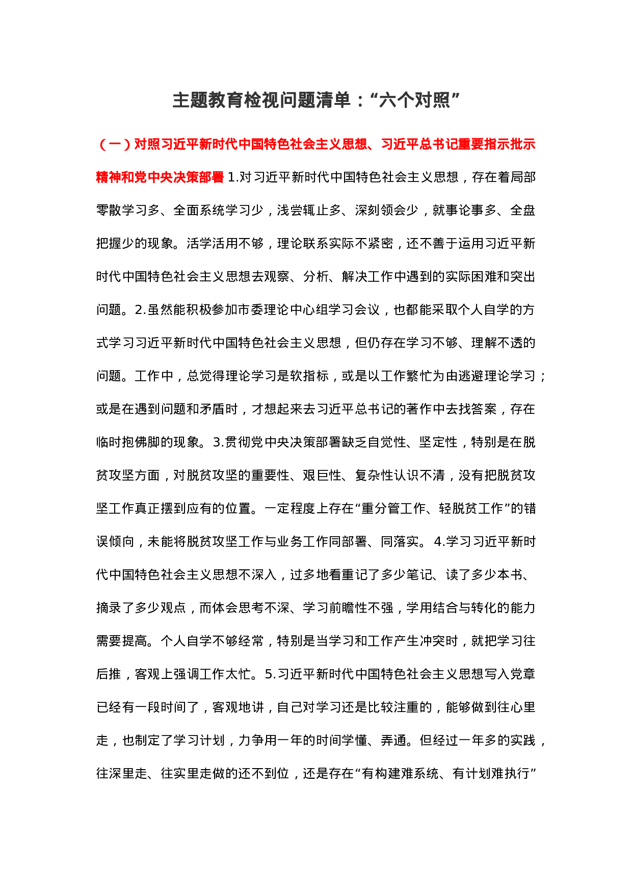 主题教育检视问题清单：“六个对照”.docx 第1页