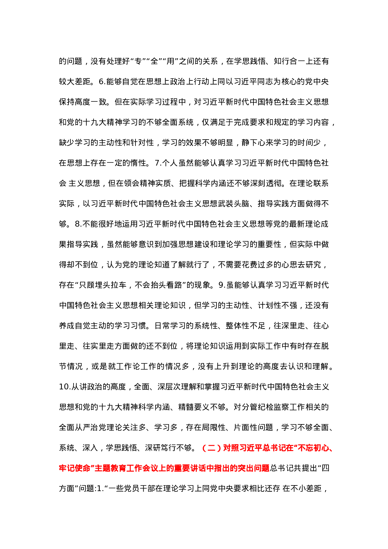 主题教育检视问题清单：“六个对照”.docx 第2页