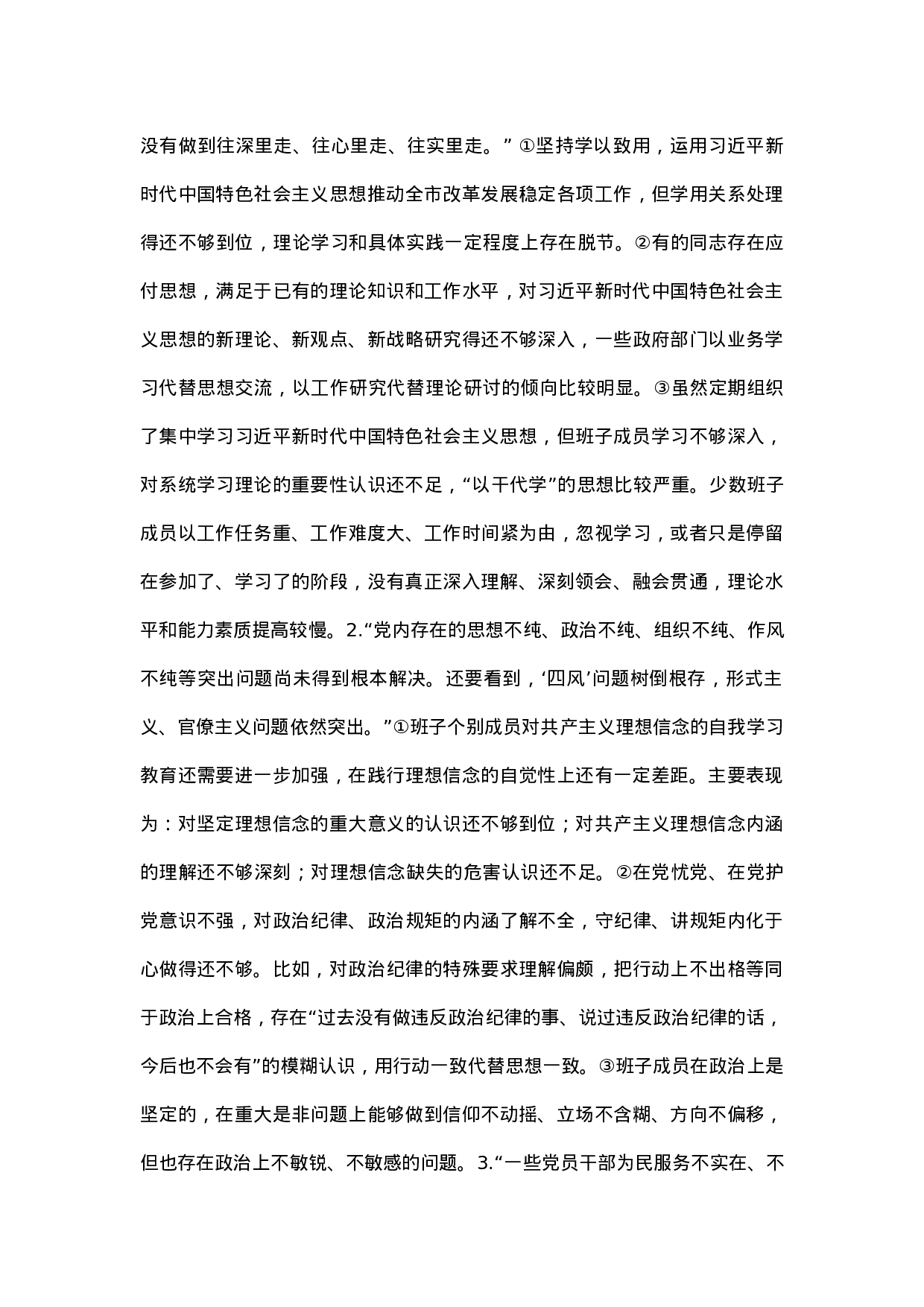 主题教育检视问题清单：“六个对照”.docx 第3页