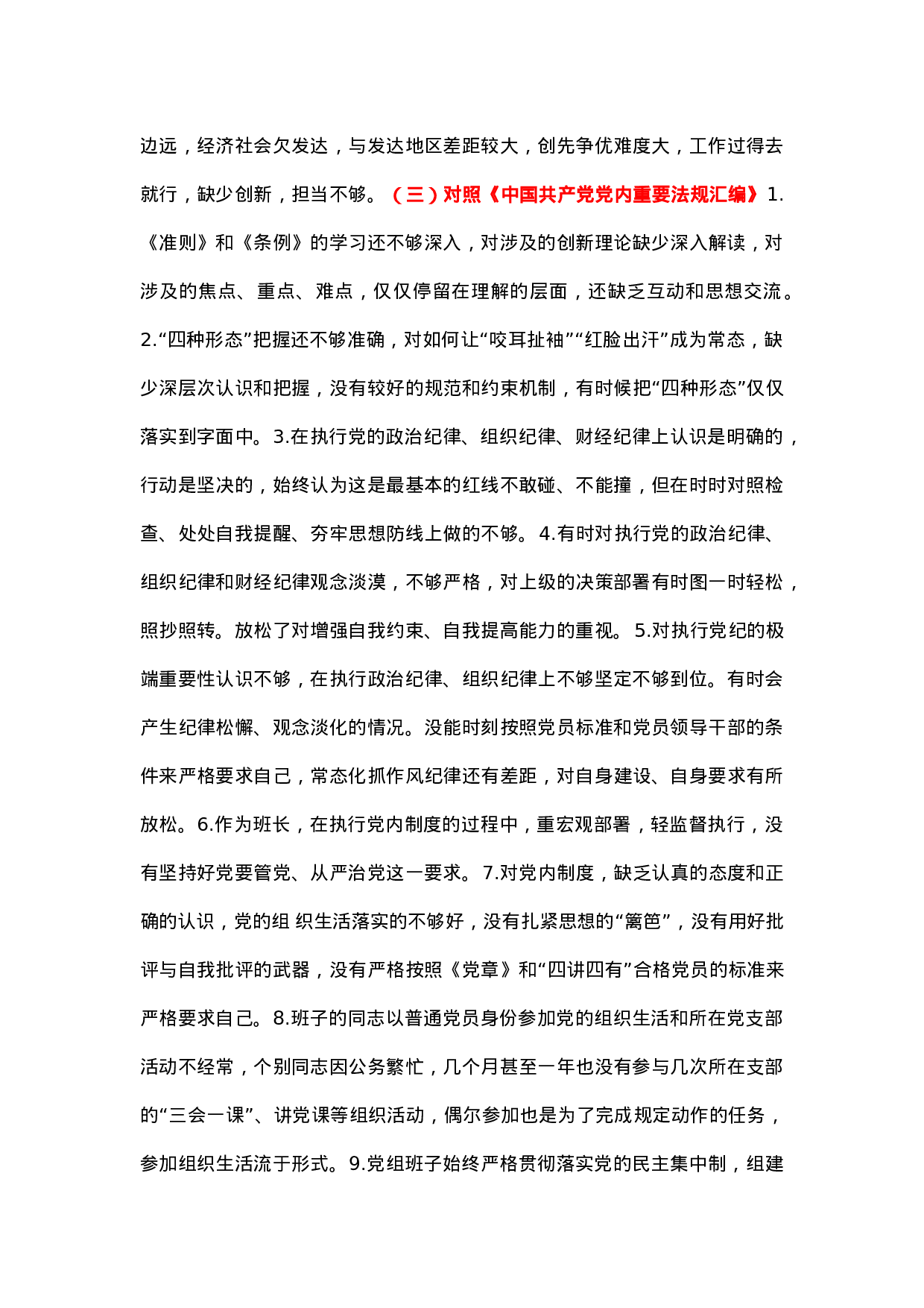 主题教育检视问题清单：“六个对照”.docx 第5页