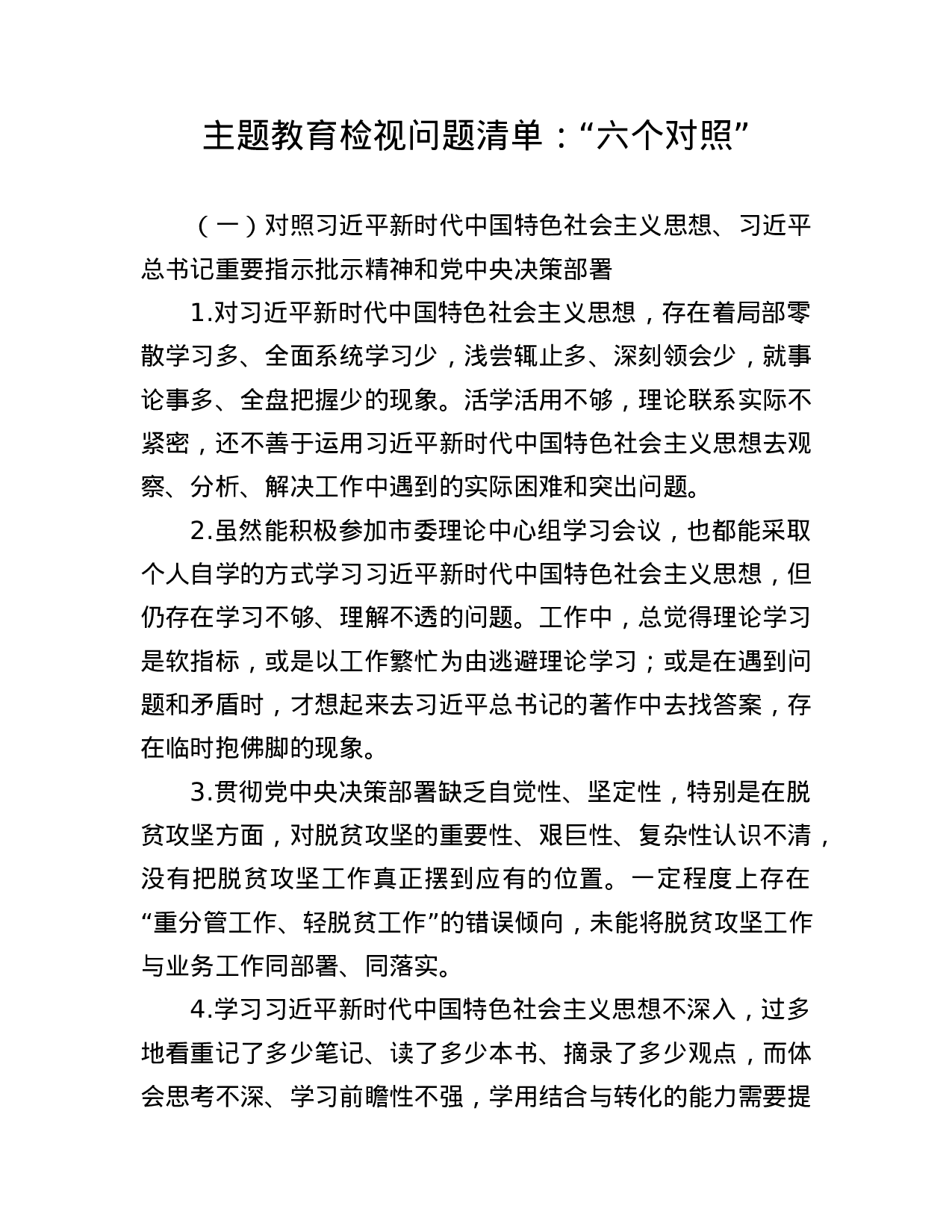 主题教育检视问题(1).docx 第1页