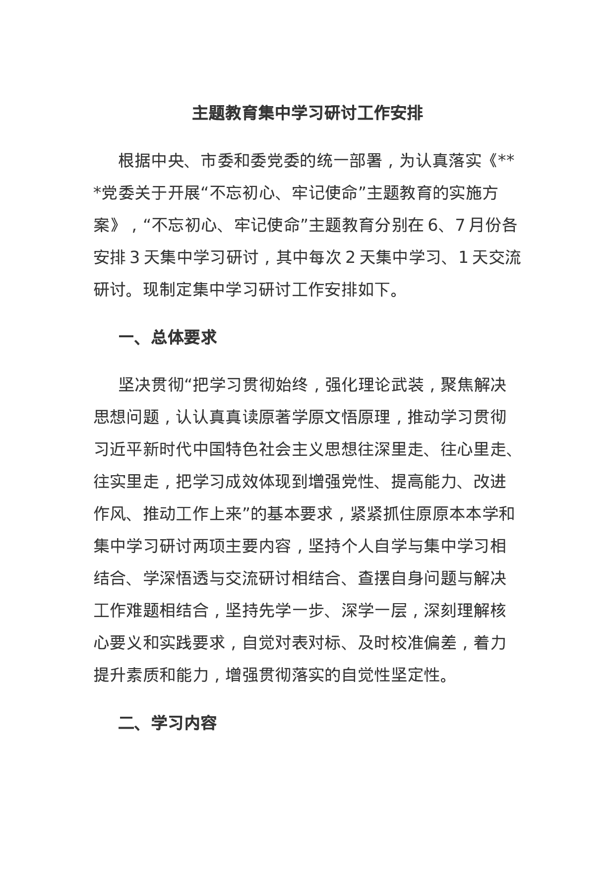 主题教育集中学习研讨工作安排.docx 第1页
