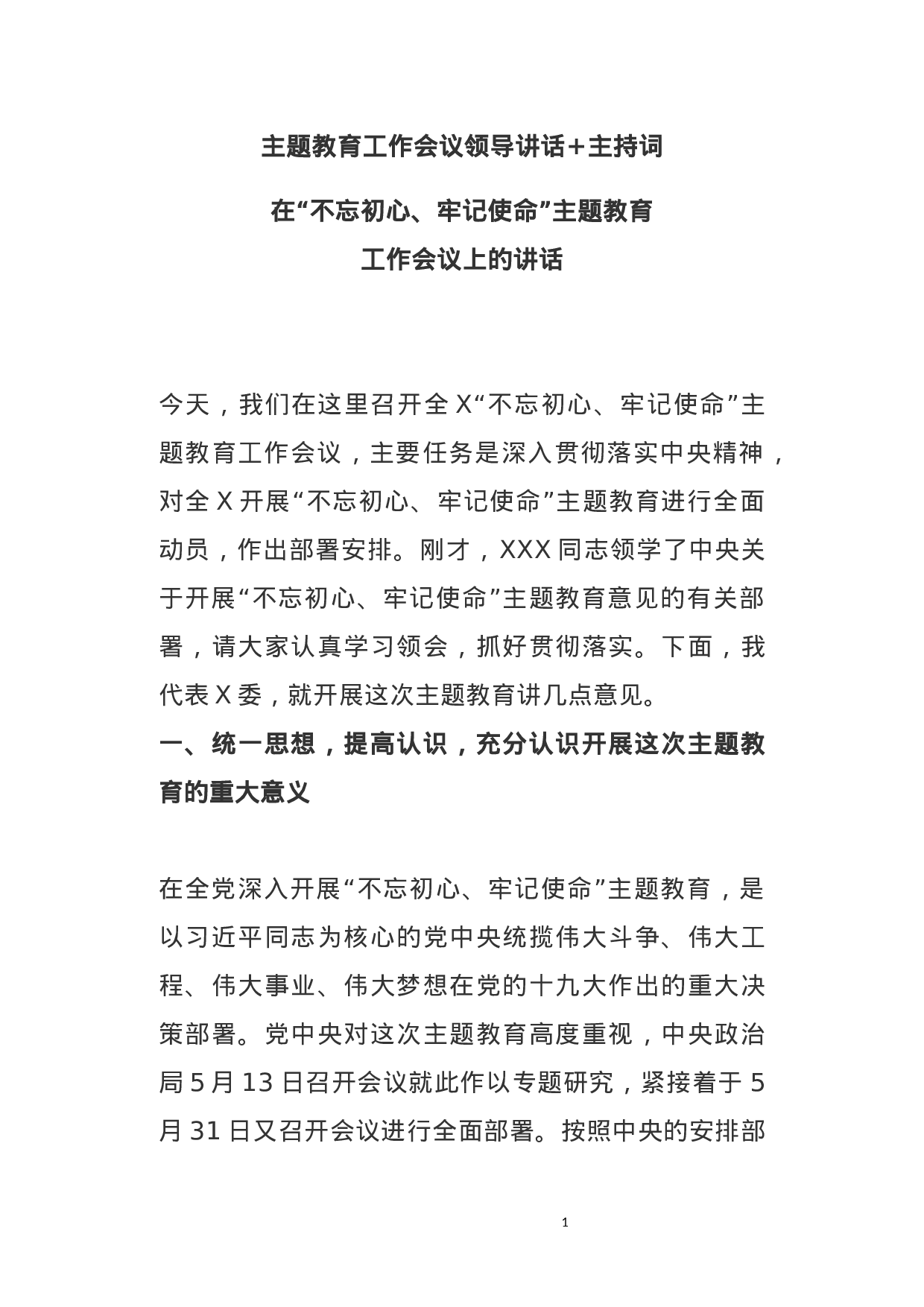 主题教育工作会议领导讲话+主持词.docx 第1页